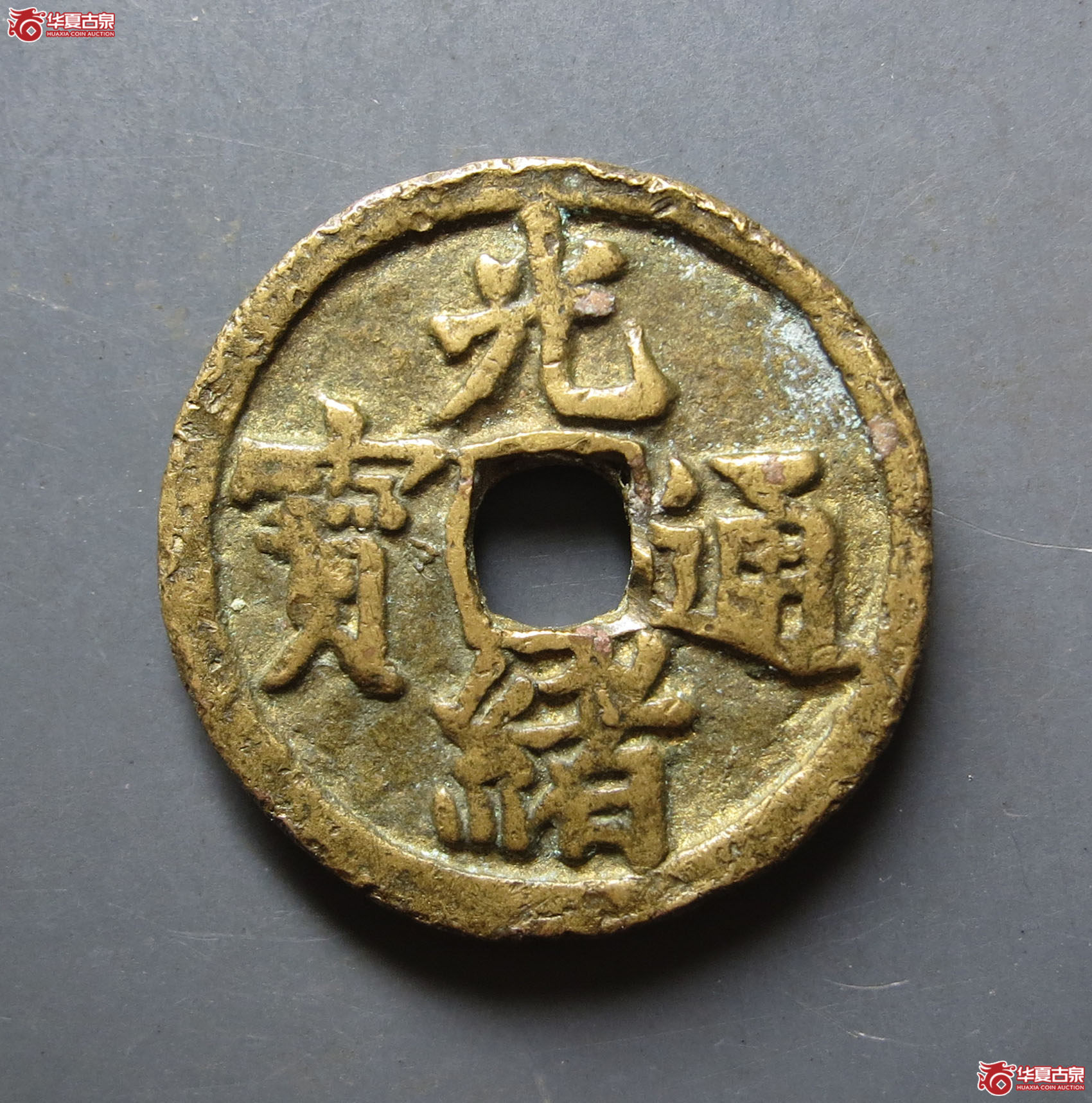 光绪通宝万象庚新花钱成交图