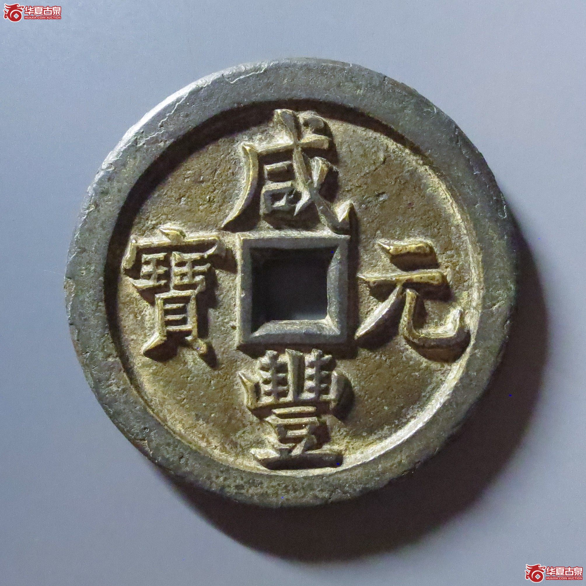 (华夏评级 极美85)咸丰元宝宝泉当百母钱成交图