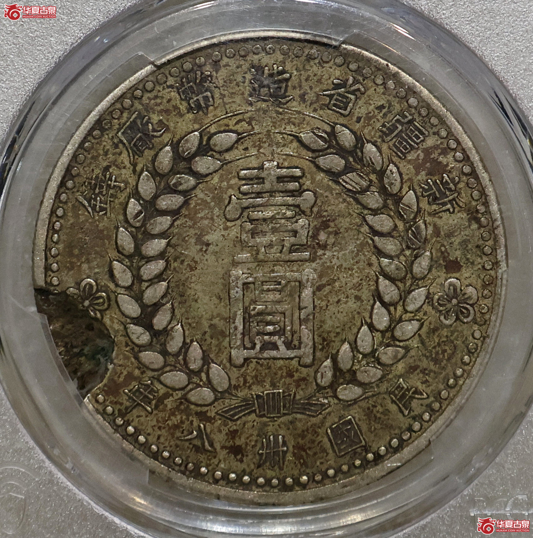 PCGS-XF40 新疆1949壹圆 错版成交图