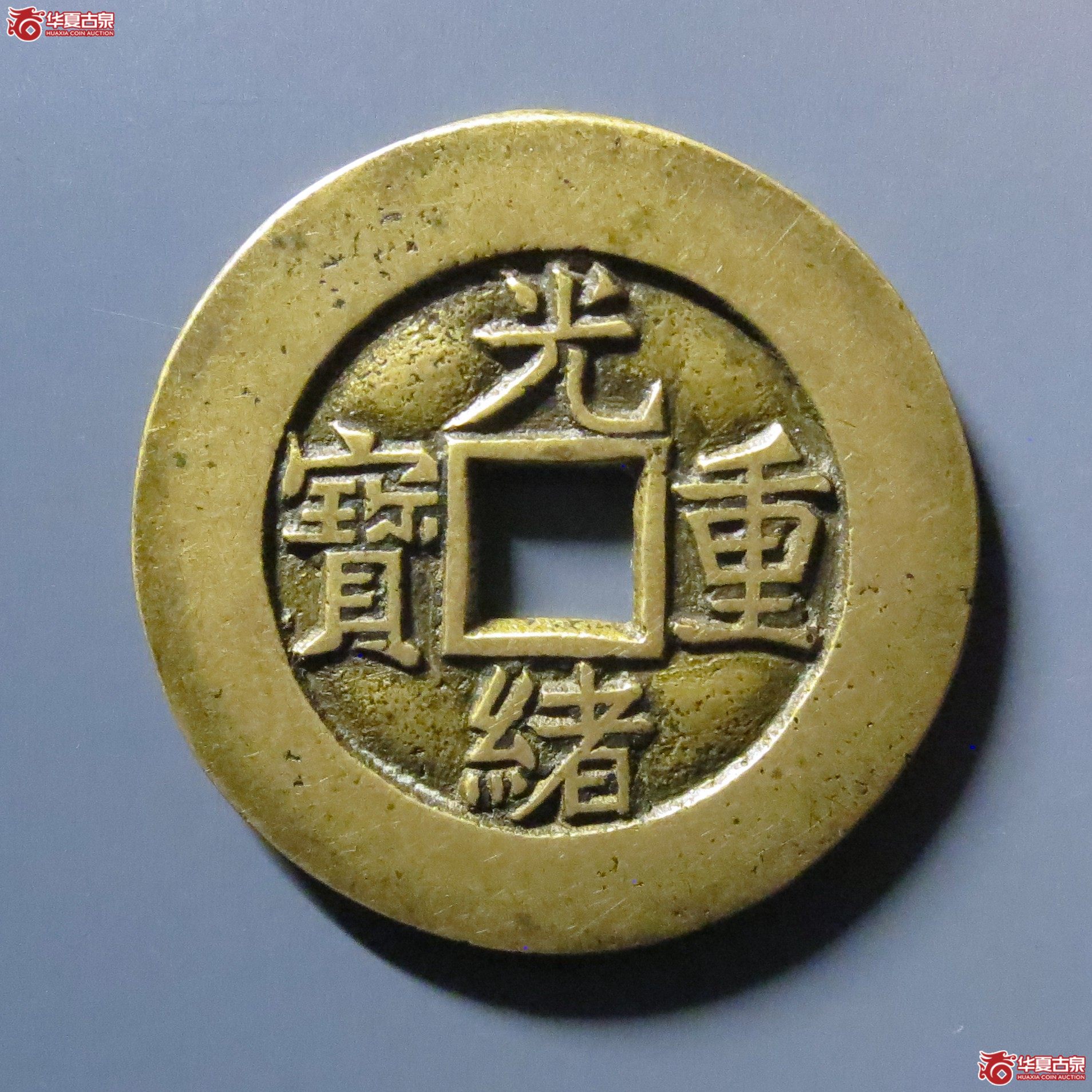 (华夏评级 极美88)光绪重宝阿克苏当十部颁样成交图