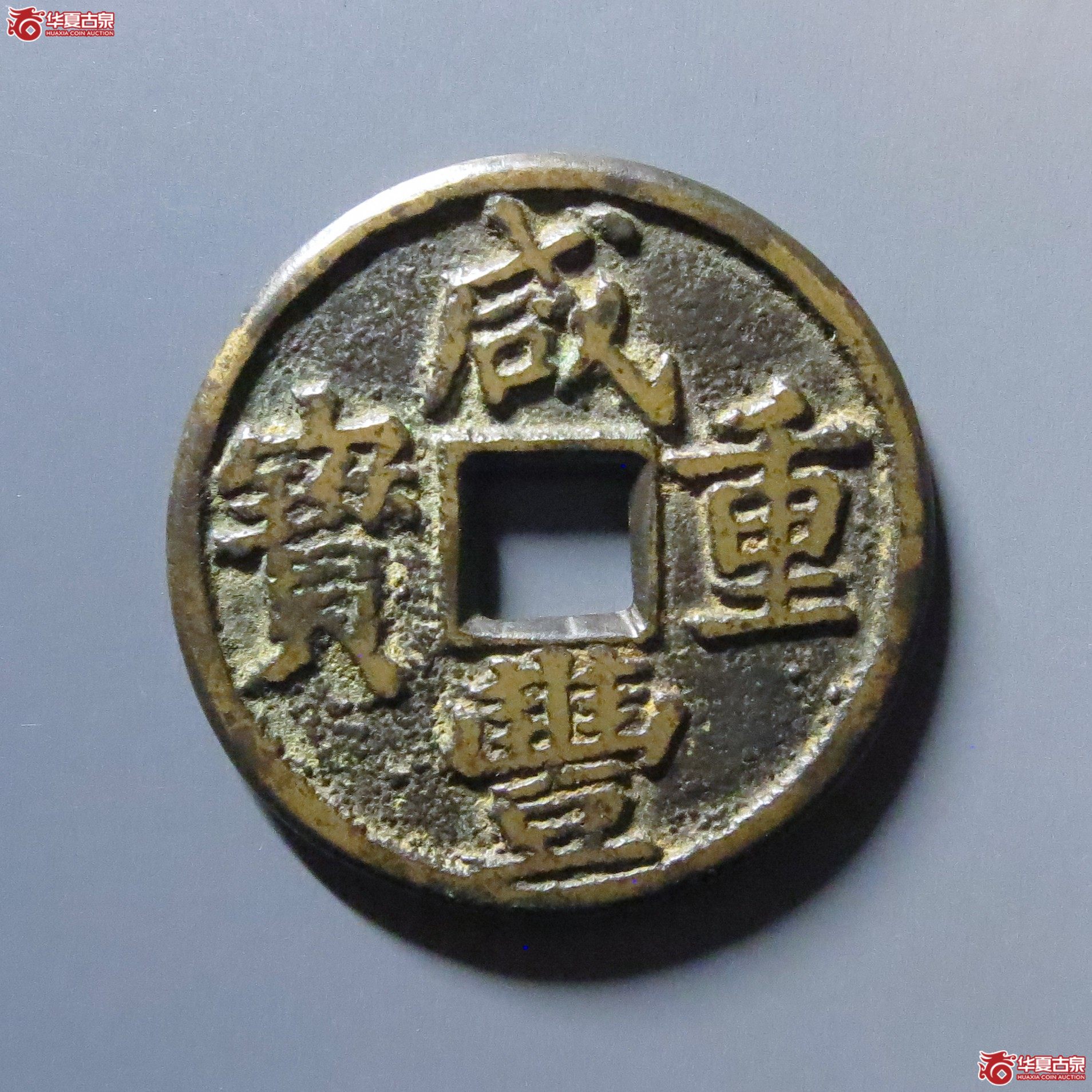 (华夏评级 极美84)咸丰重宝宝泉当五戴书铁母成交图