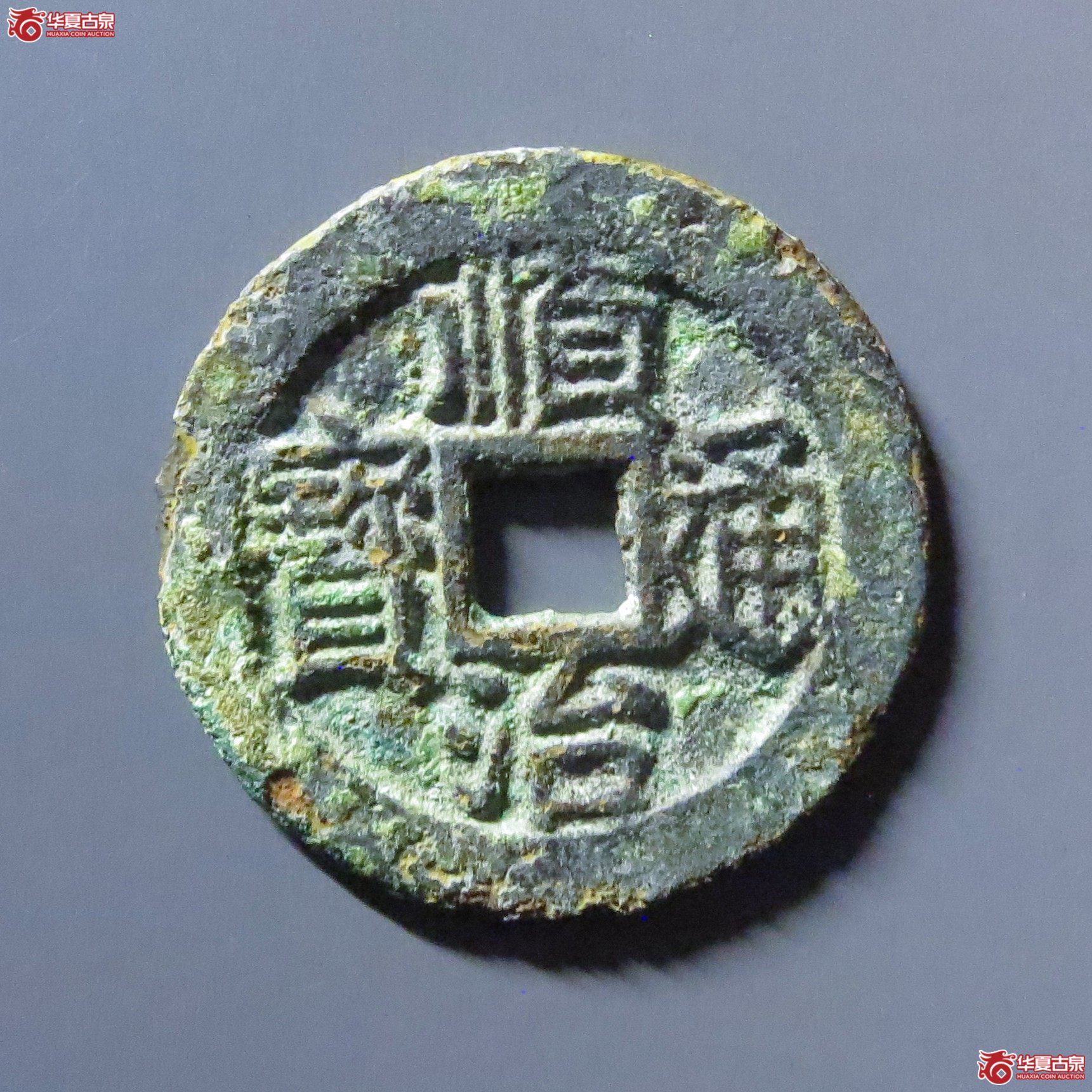 （华夏评级 极美80）顺治通宝背右一成交图