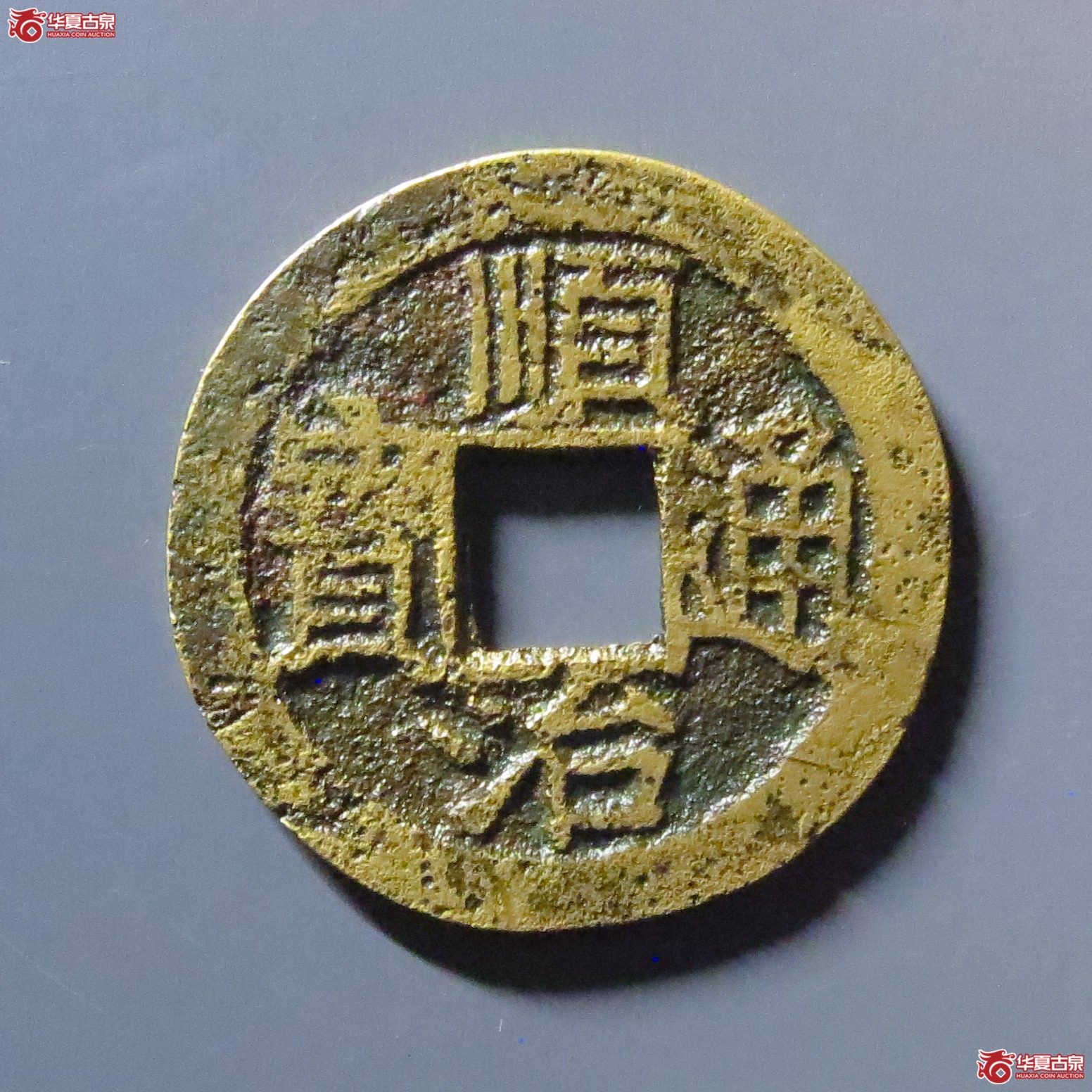 (华夏评级 极美80)顺治通宝福一厘成交图
