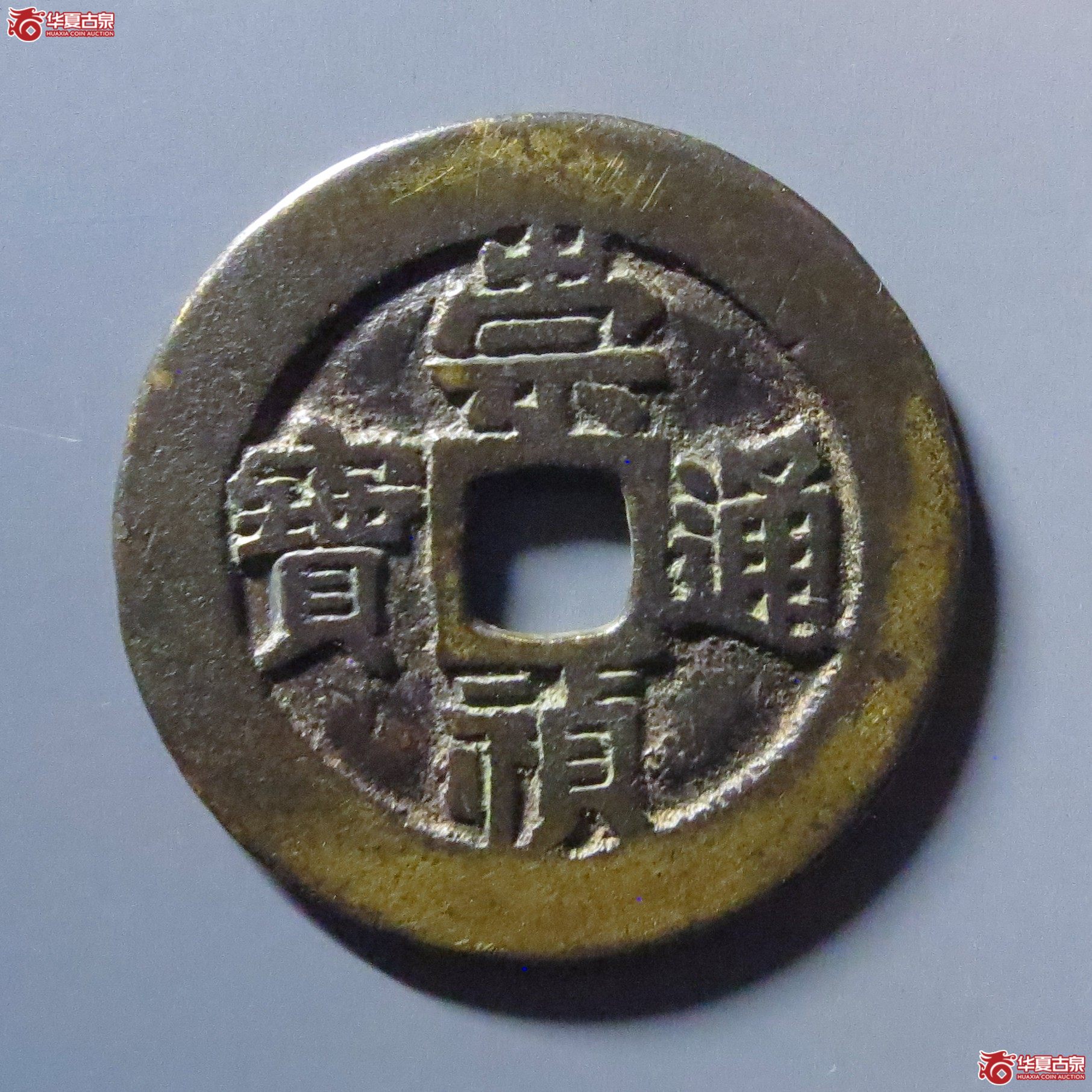 （华夏评级 极美80）崇祯通宝背户五成交图