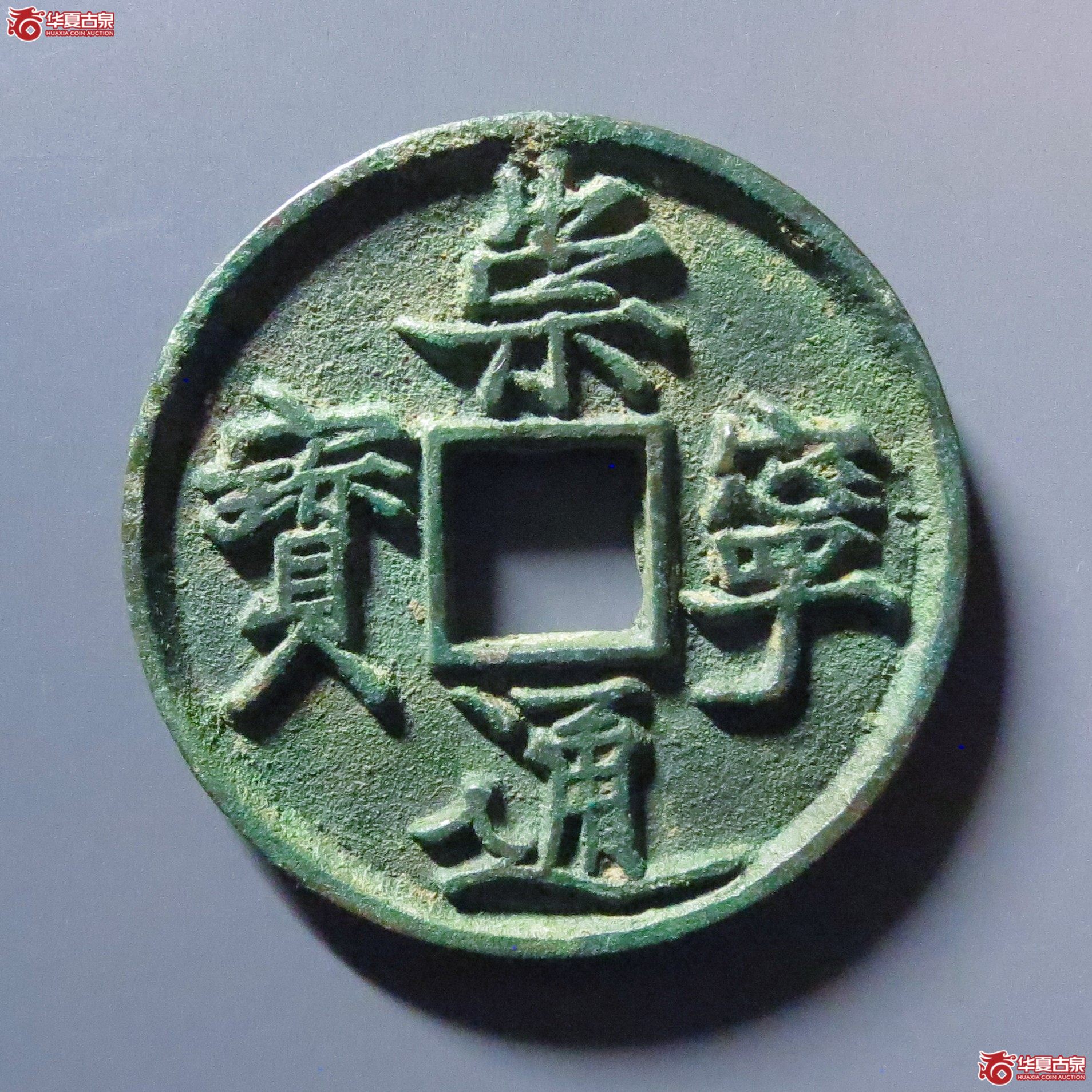 (华夏评级 极美84)崇宁通宝抽示狭宁成交图