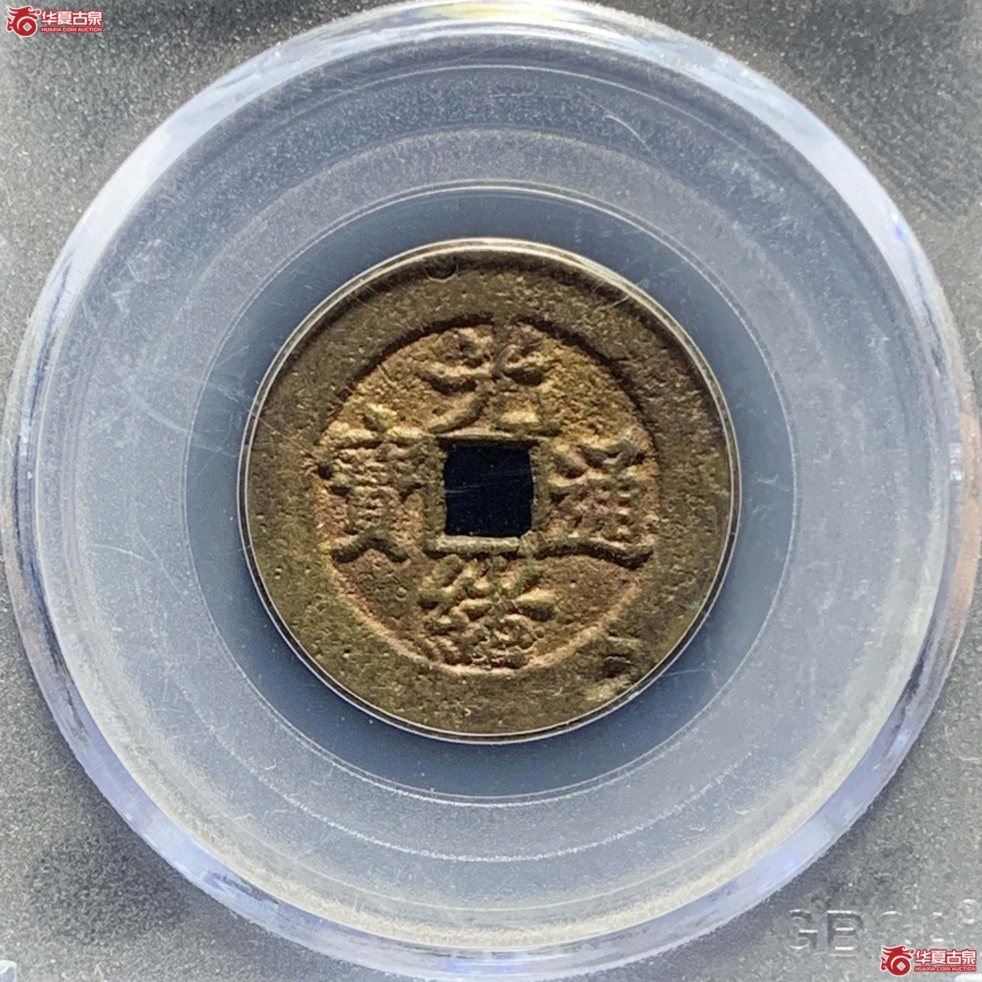 光绪通宝宝直上圈(公博评级 真品) 【青岛授权单位】成交图