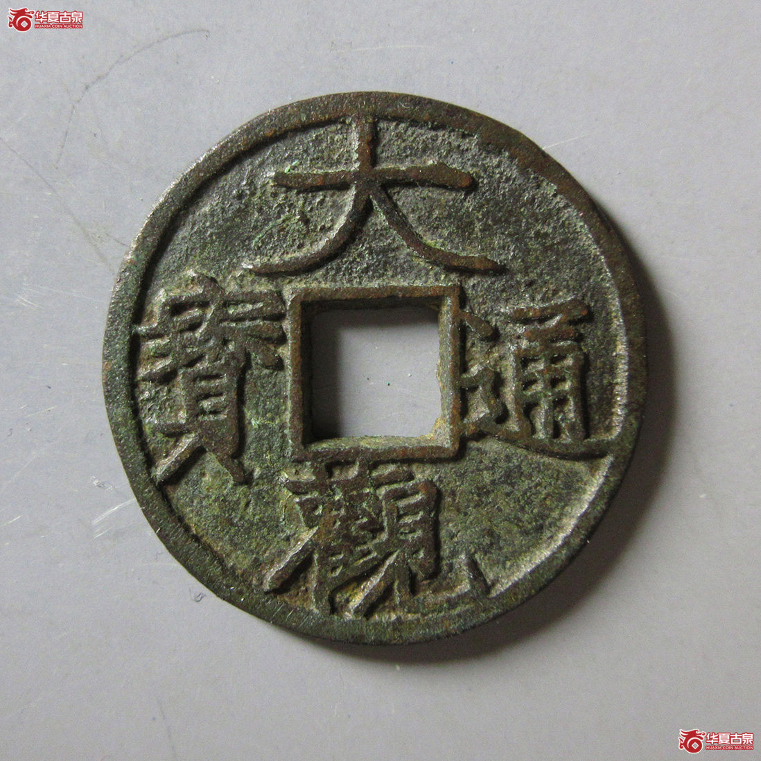 大观通宝折二  降通2成交图