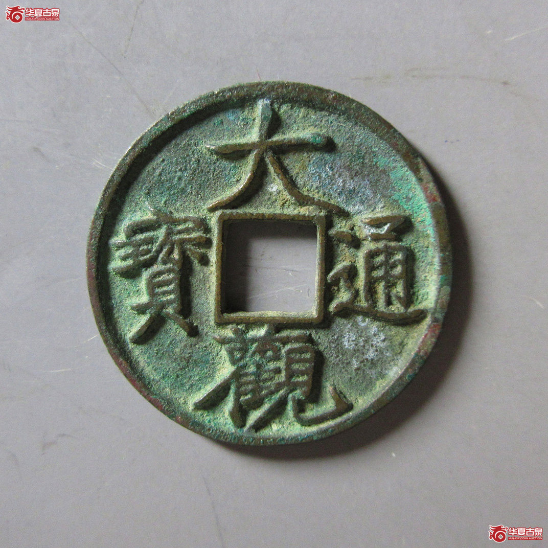 (华夏评级 极美86)大观通宝小平狭宝成交图