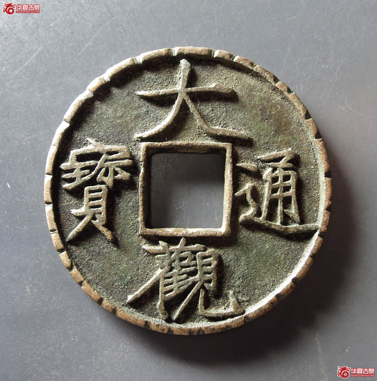 大观通宝折十外缘刻花成交图