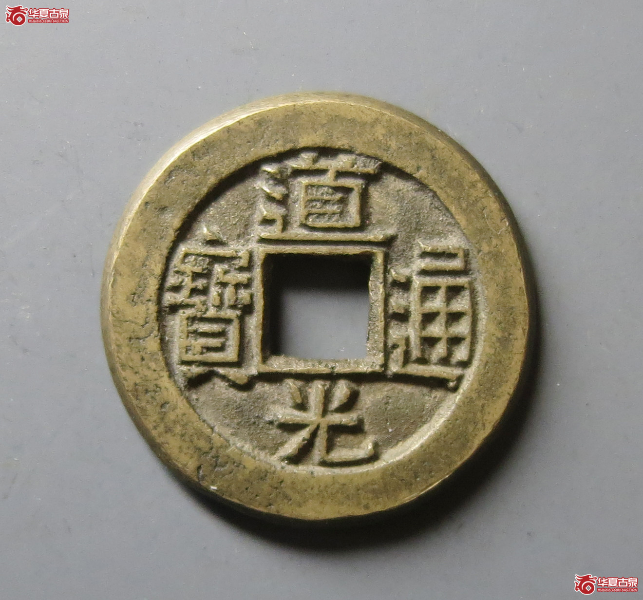 （华夏评级 极美86）道光通宝宝源母钱成交图