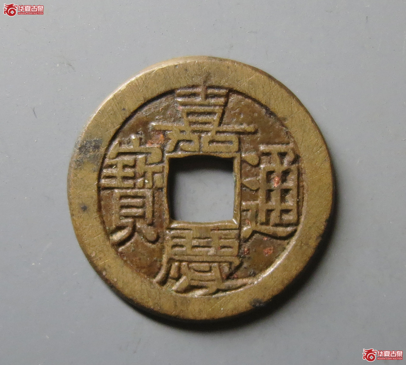嘉庆通宝宝晋母钱 (轩德泉评 86)成交图