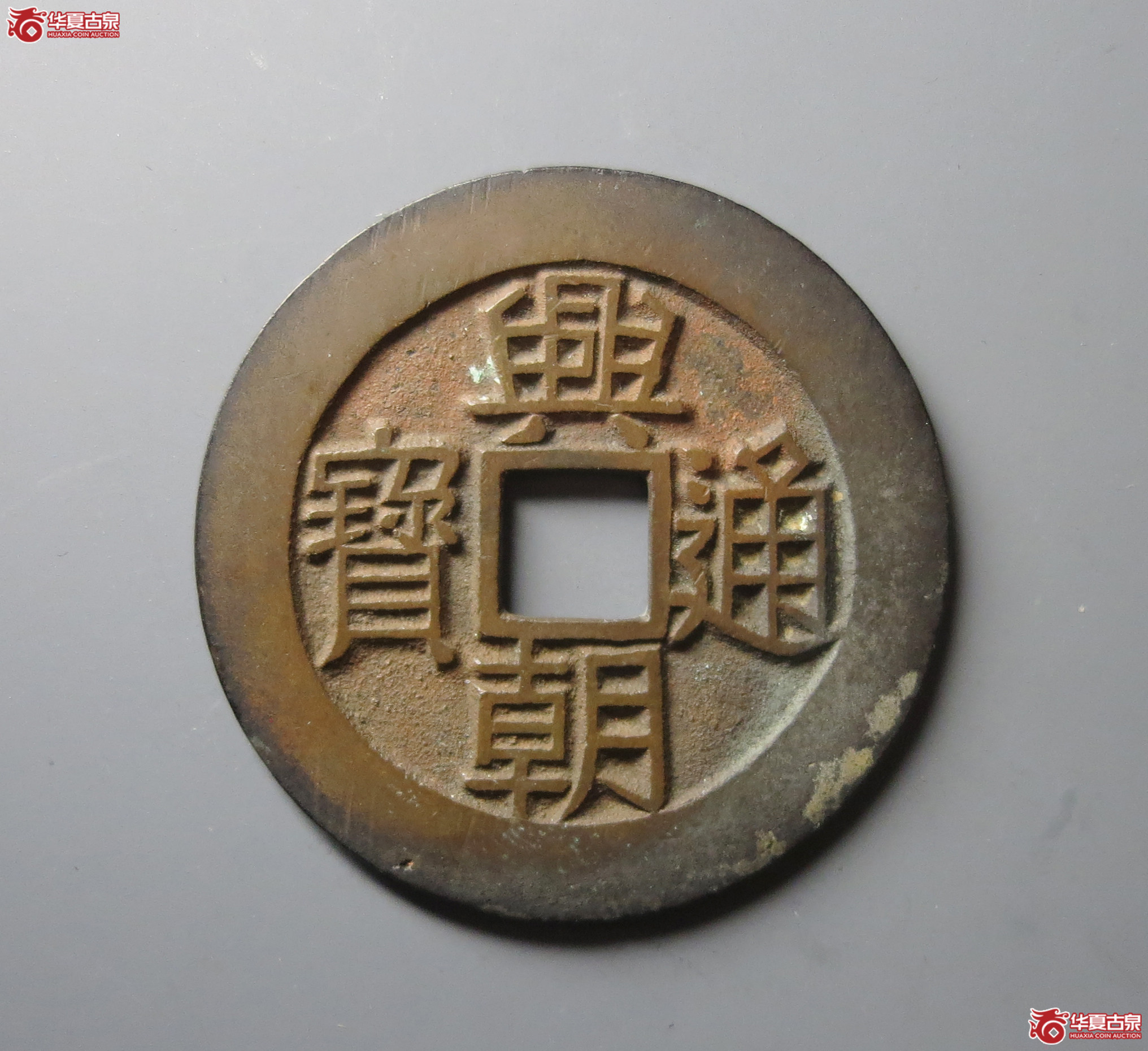兴朝通宝 壹分 豆点壹（轩德泉评 88）成交图