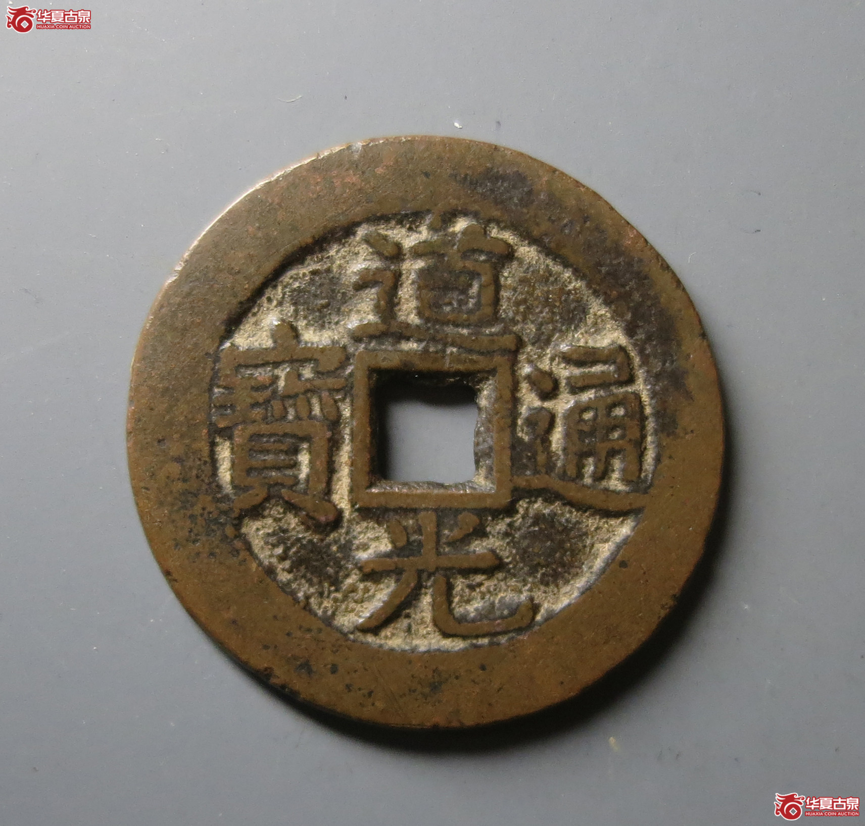 (华夏评级 极美82)道光通宝宝黔成交图