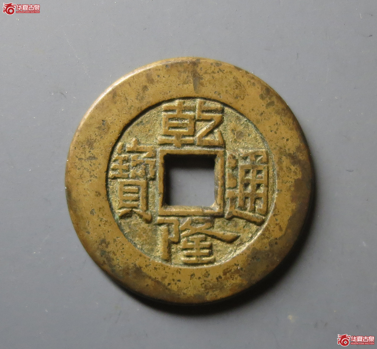 乾隆通宝 宝泉大样 母钱(轩德泉评 85)成交图