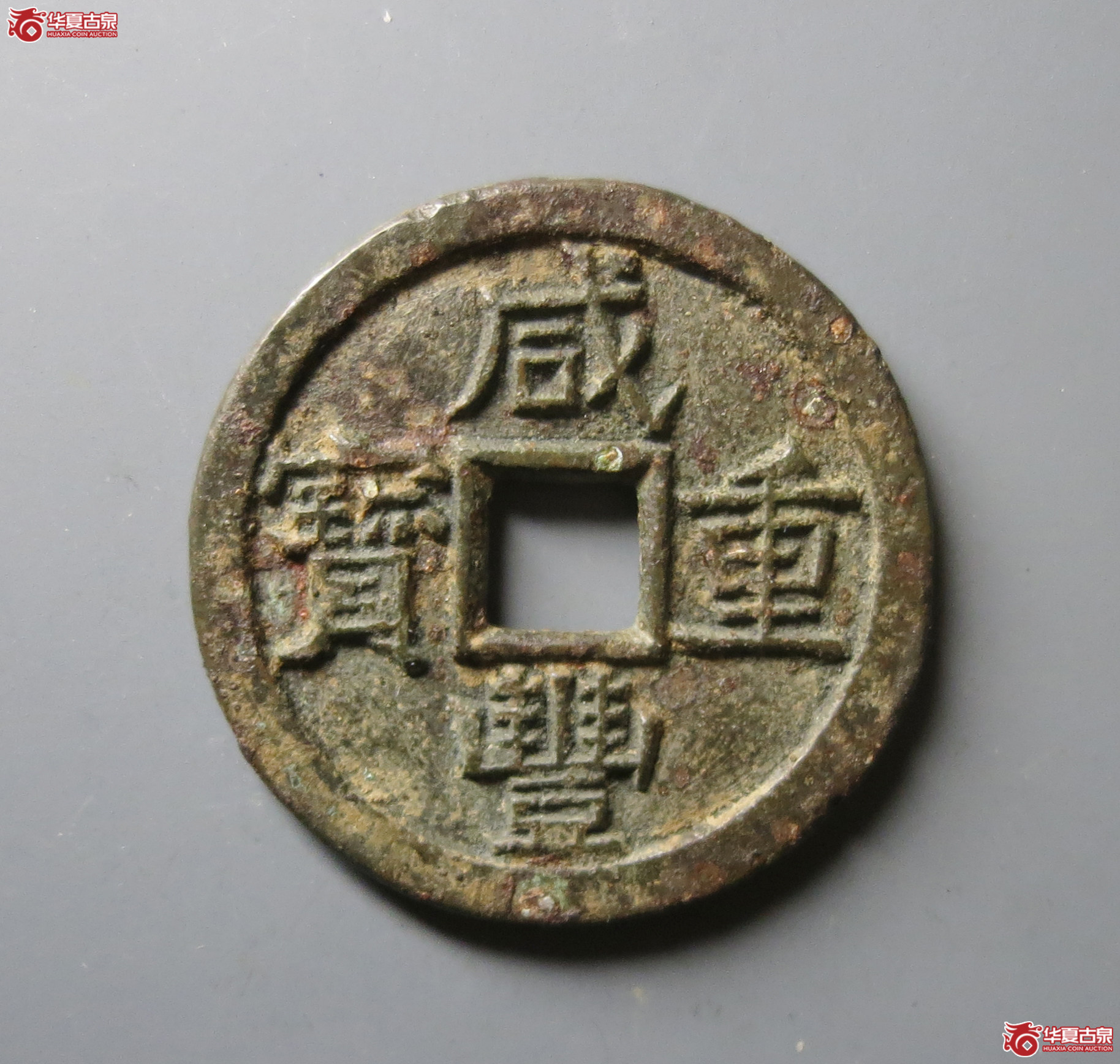 (华夏评级 极美82)咸丰重宝宝泉当十三点尔铁母成交图