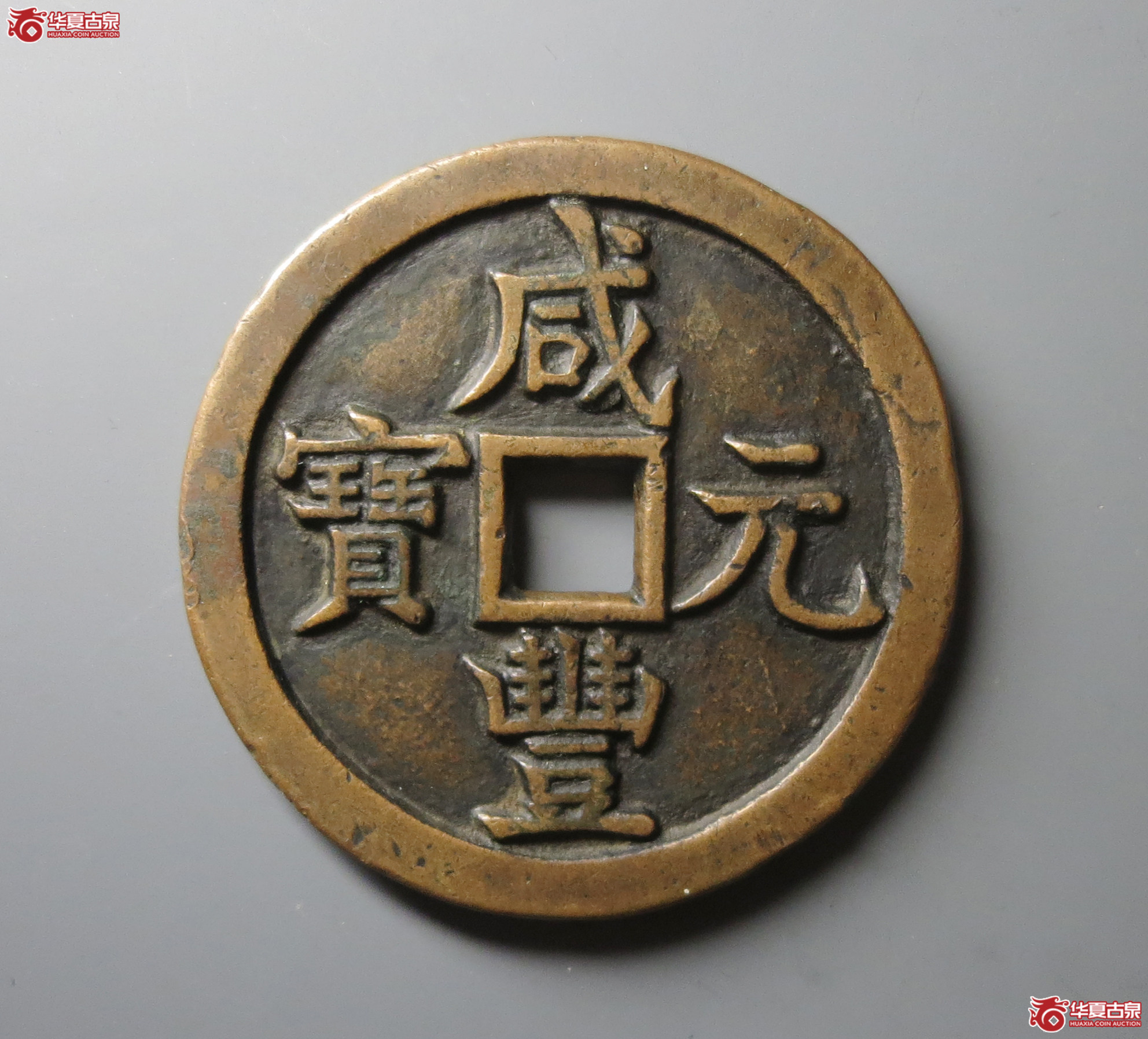 （华夏评级 极美85）咸丰元宝宝源当千成交图