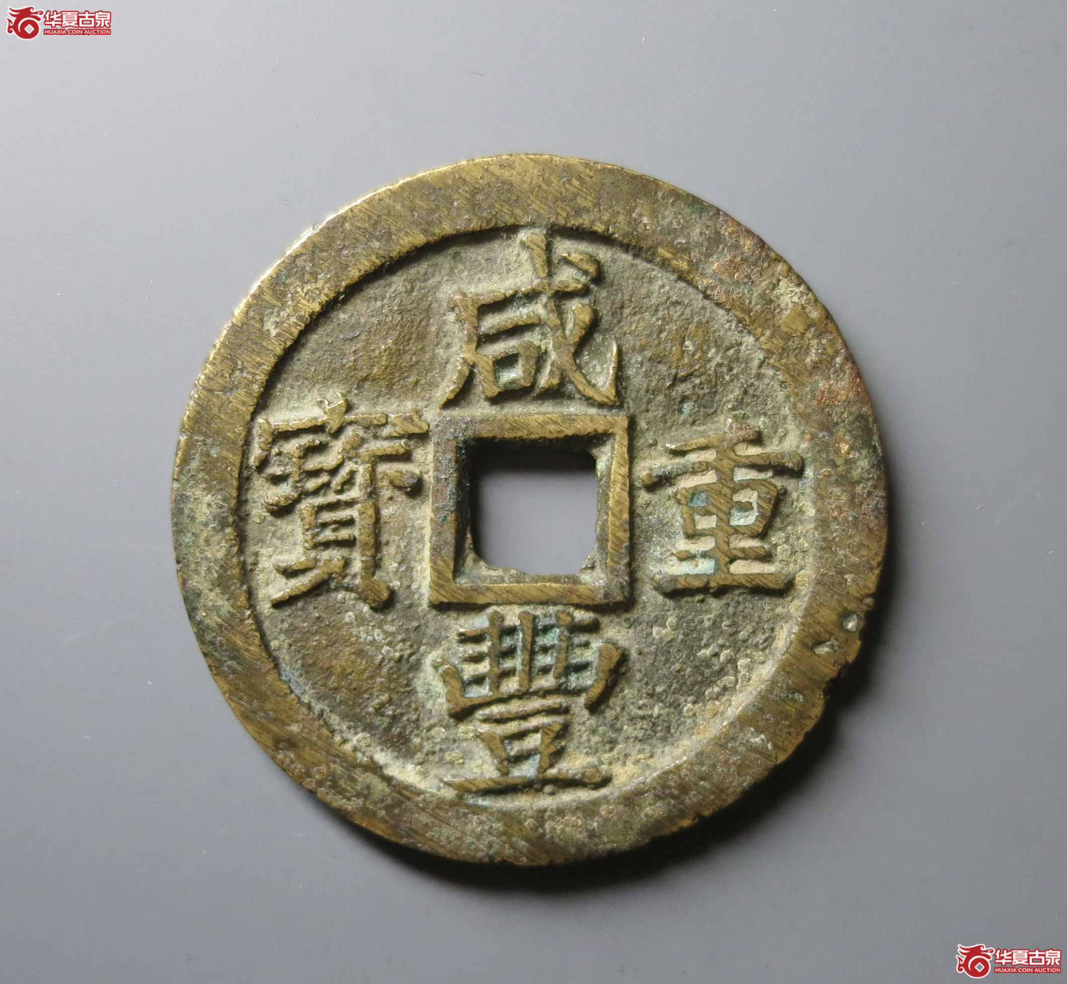 咸丰重宝宝苏当五十大宝盖成交图