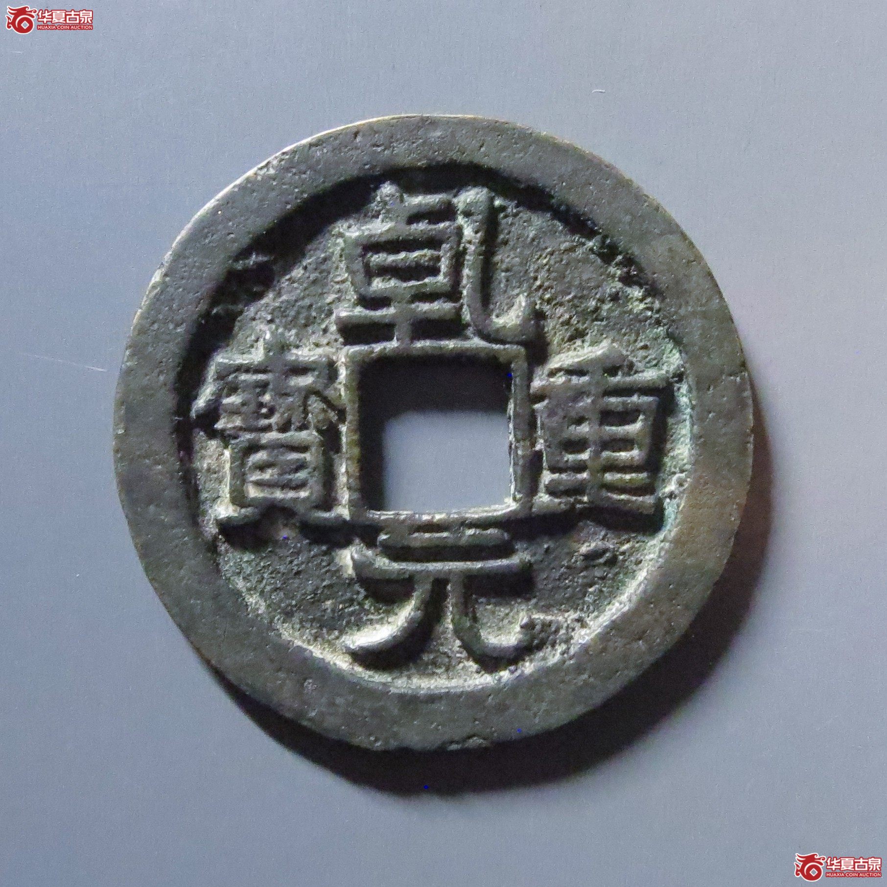 (华夏评级 极美80)乾元重宝折十重轮下祥云成交图