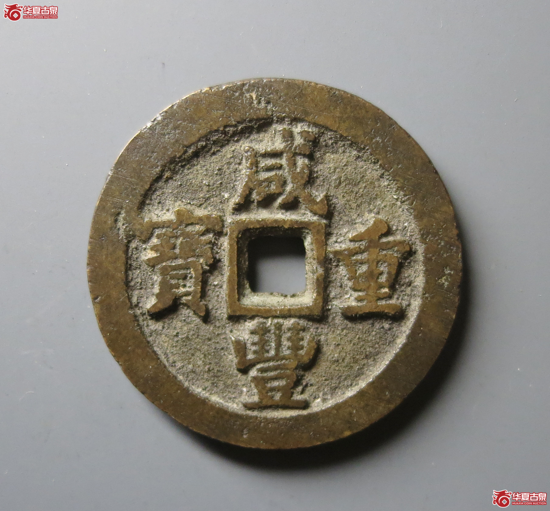 咸丰重宝宝泉当十小满文试铸(轩德泉评 84)成交图