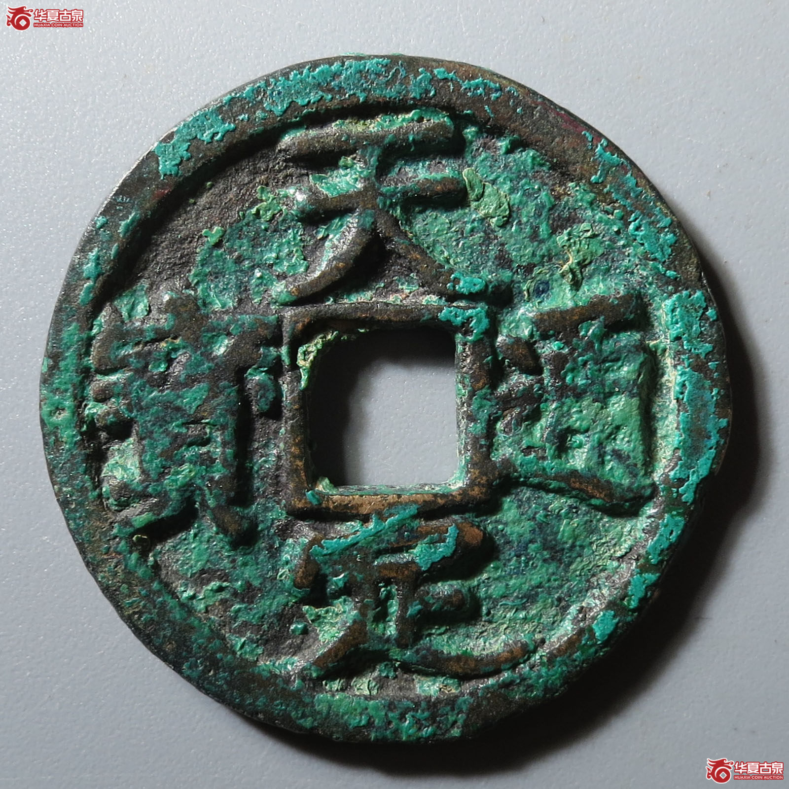 天定通宝折二(轩德泉评 80)成交图
