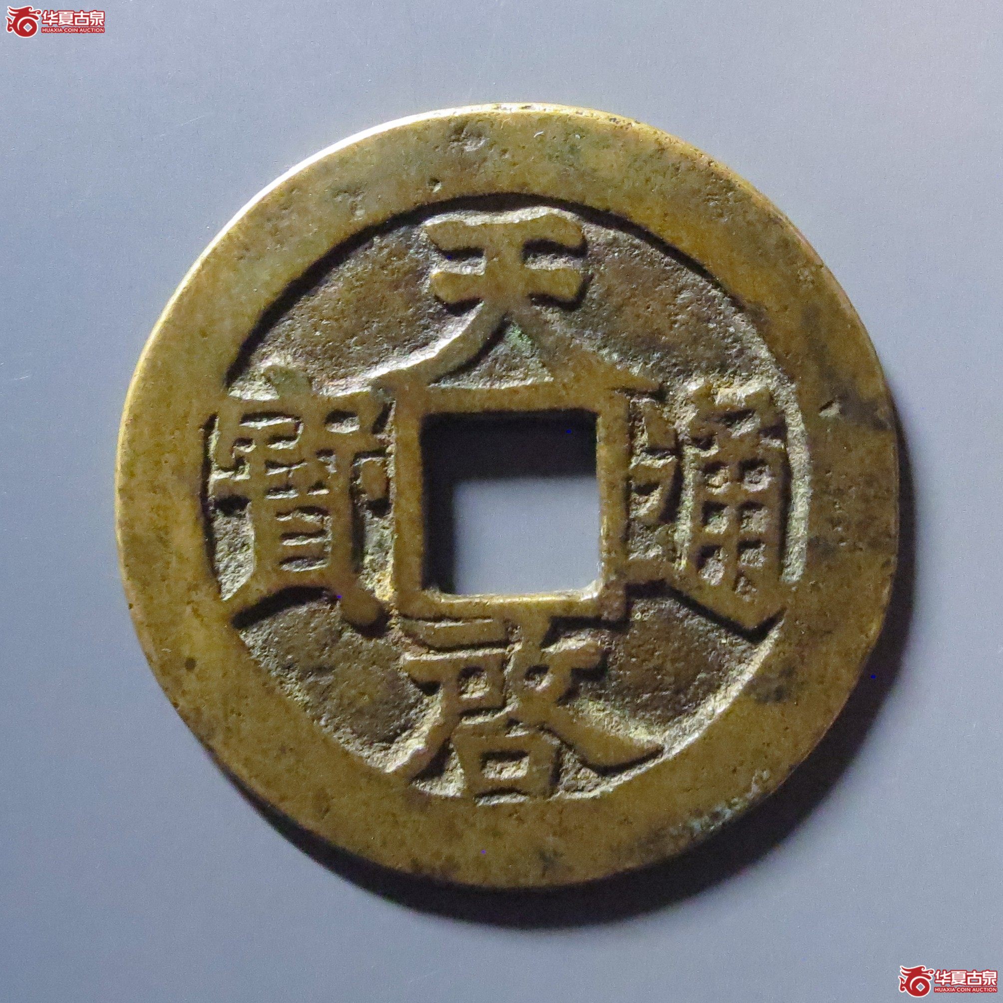 (华夏评级 极美82)天启通宝合背成交图