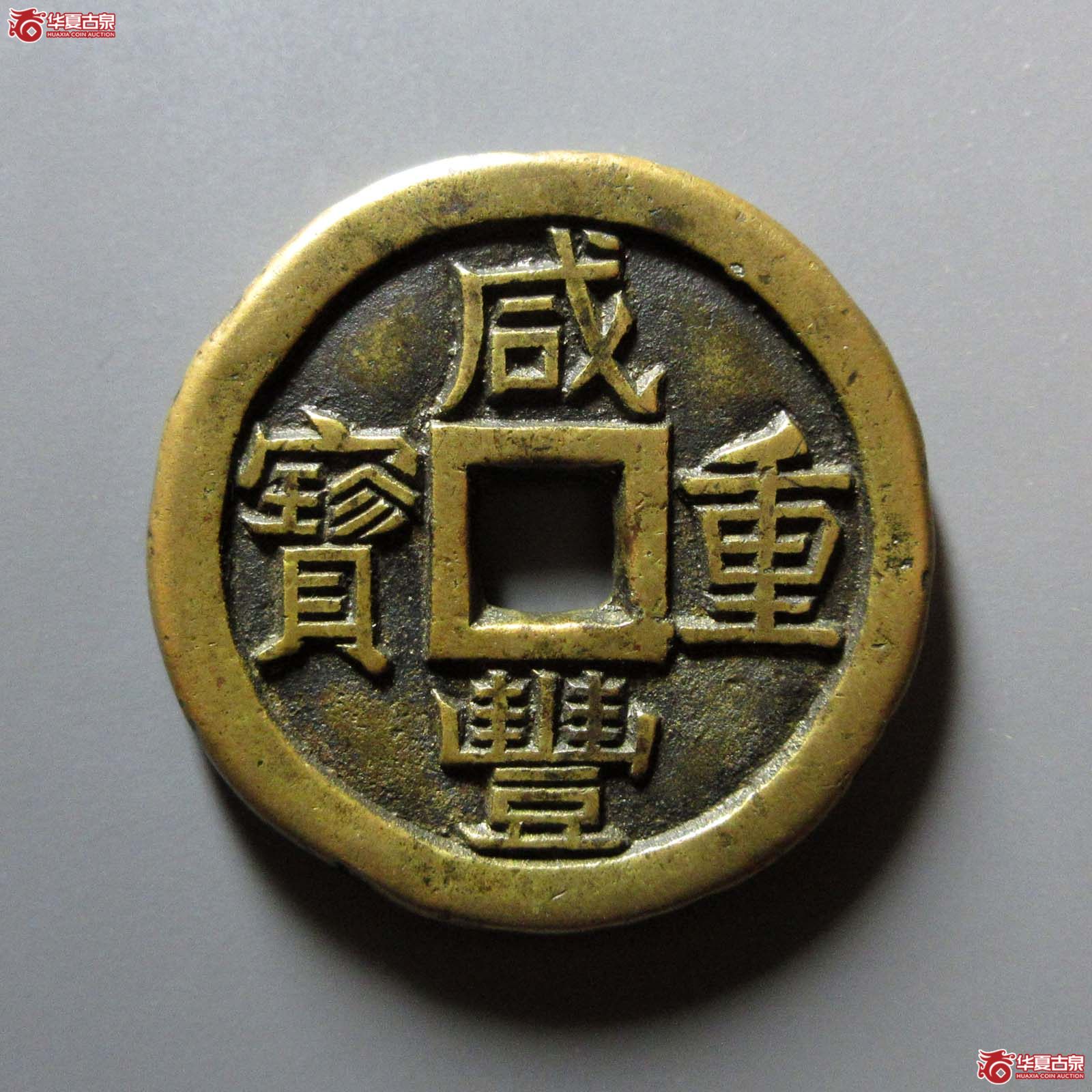 (华夏评级 极美82)咸丰重宝宝泉当十珍宝铁母成交图