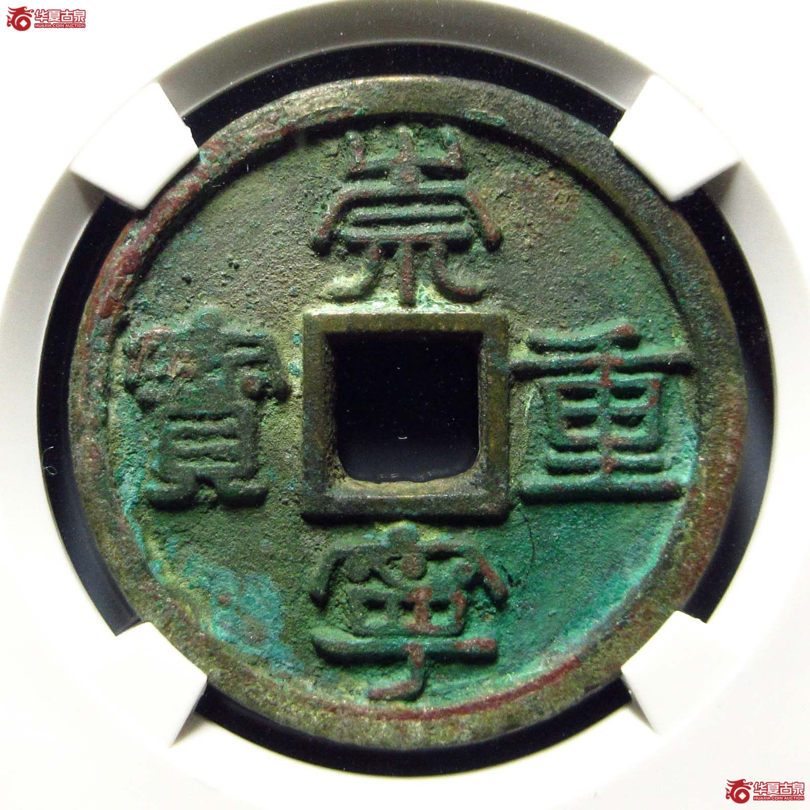 崇宁重宝广郭俯崇 大样(公博评级 美82) 【上海宋钱授权单位】成交图