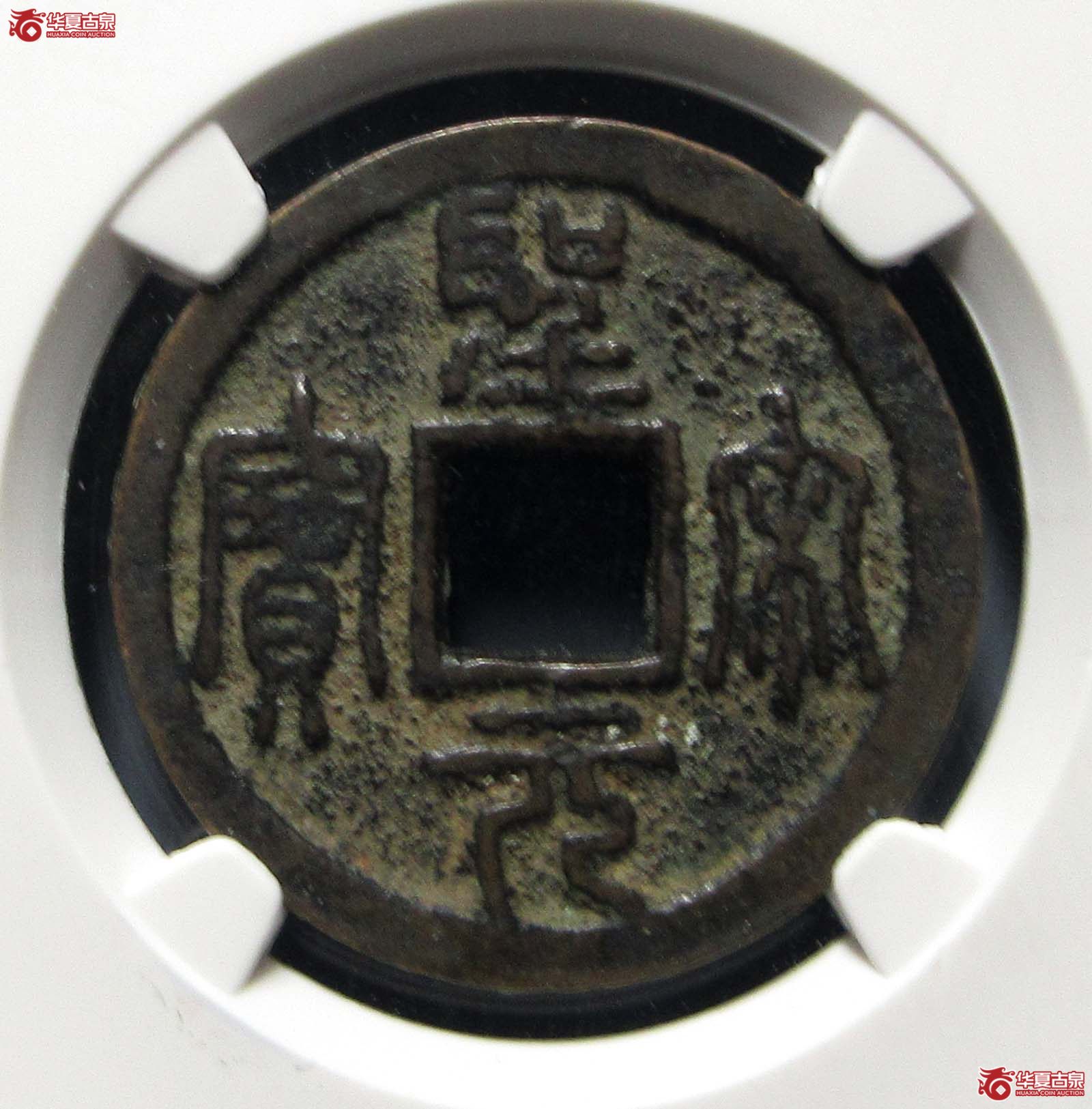 圣宋元宝长字开档元(公博评级 美80) 【上海宋钱授权单位】成交图