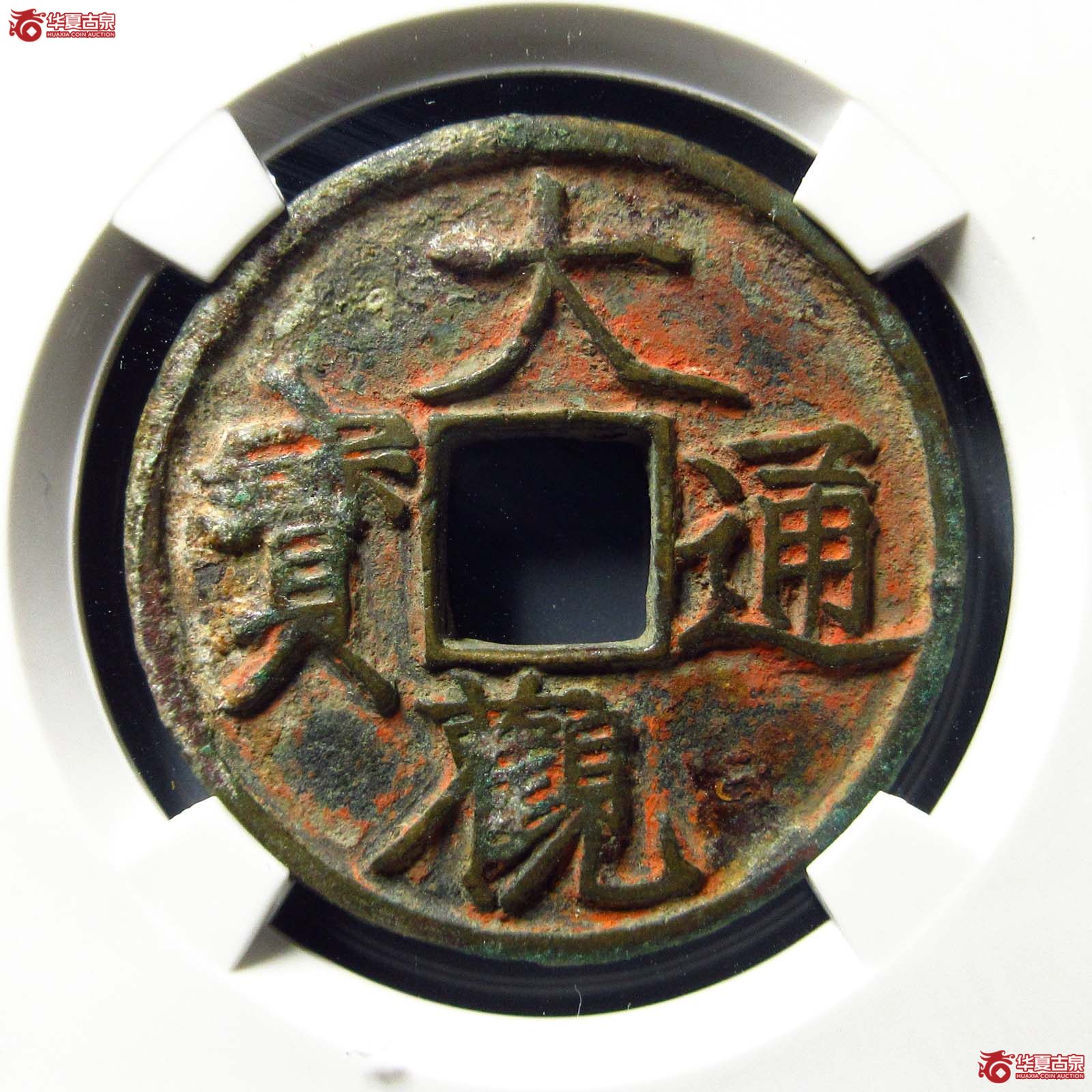 大观通宝短通狭观（公博评级 美80） 【上海宋钱授权单位】成交图