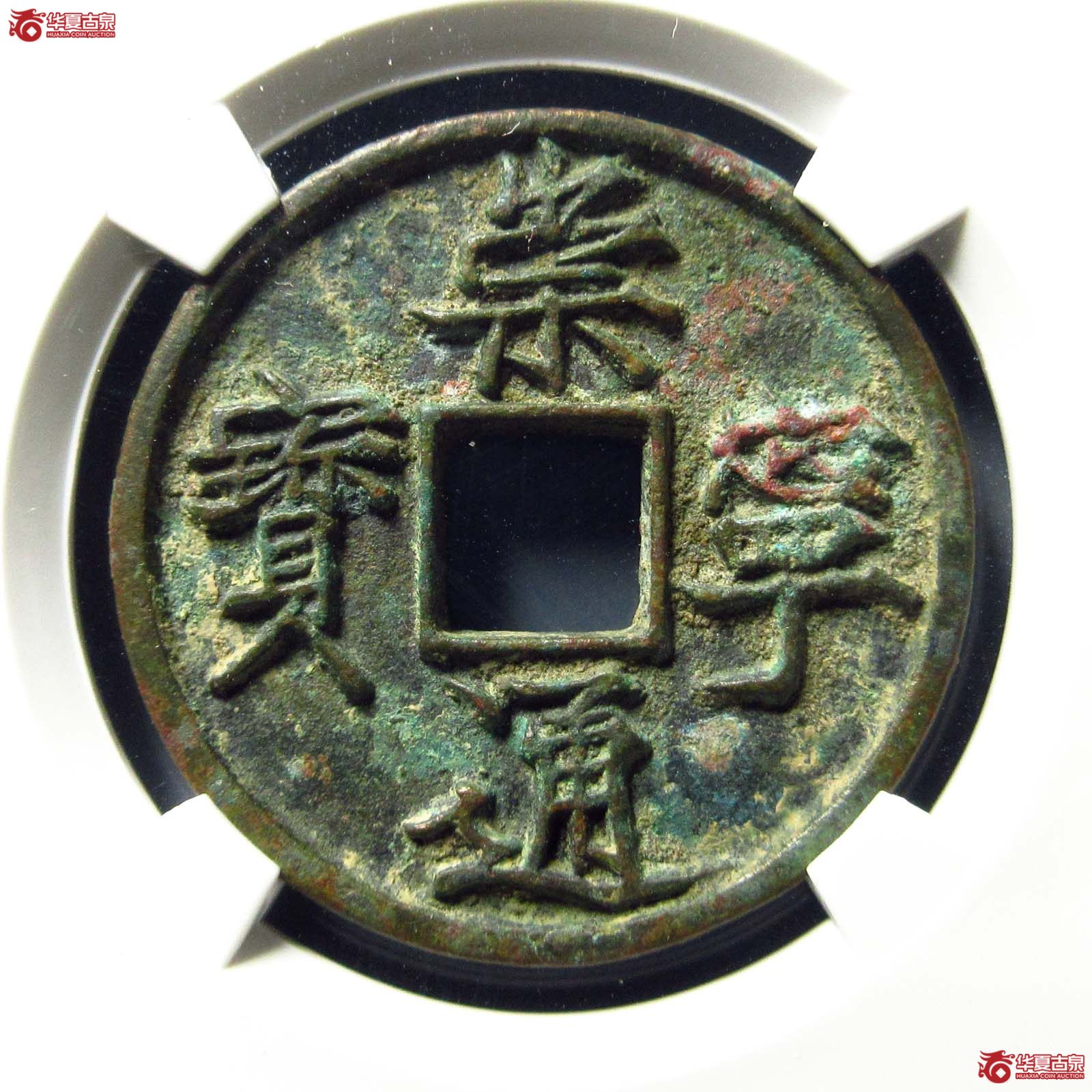 崇宁通宝美制纤字(公博评级 美80) 【上海宋钱授权单位】成交图