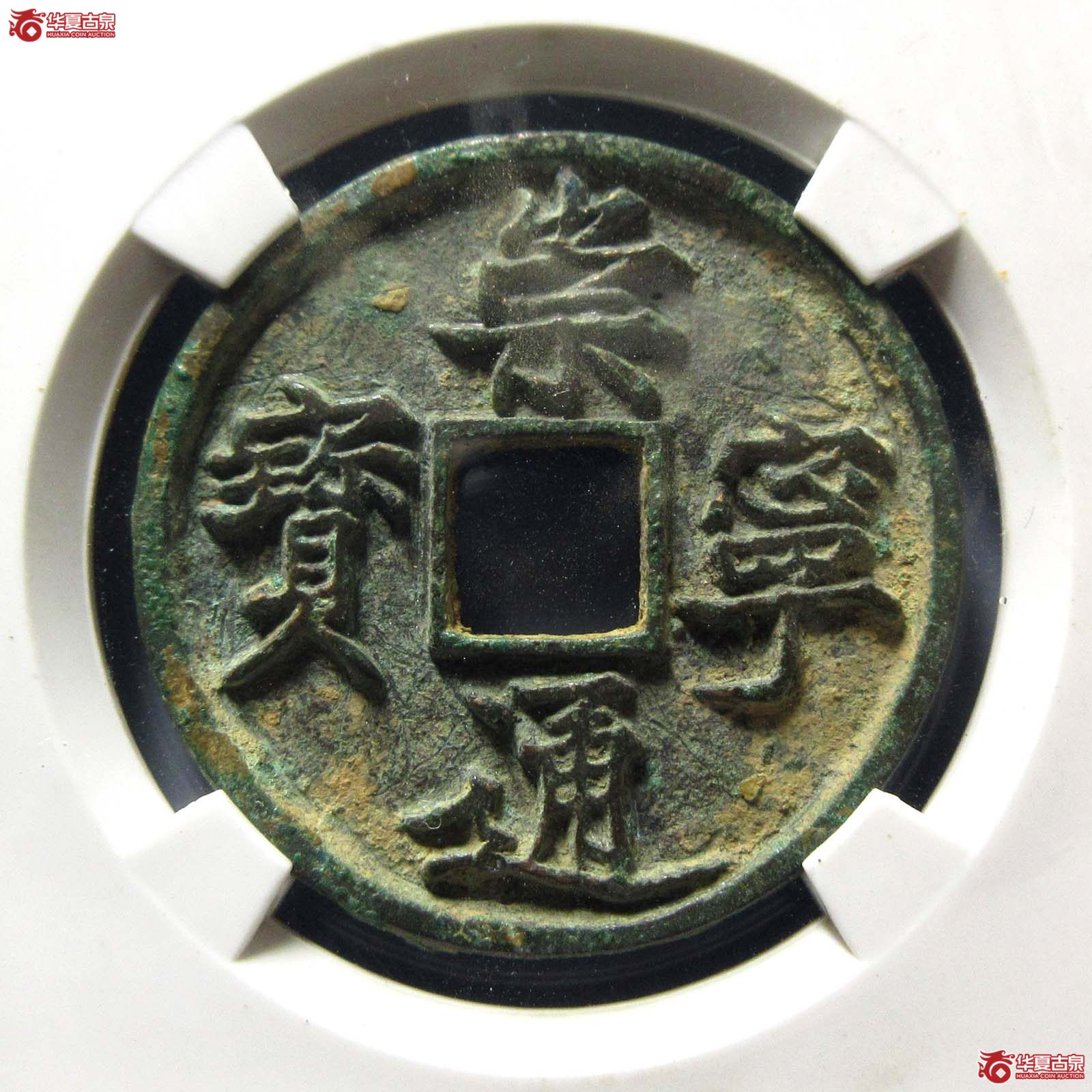 崇宁通宝降宁退崇异通(公博评级 美82) 【上海宋钱授权单位】成交图