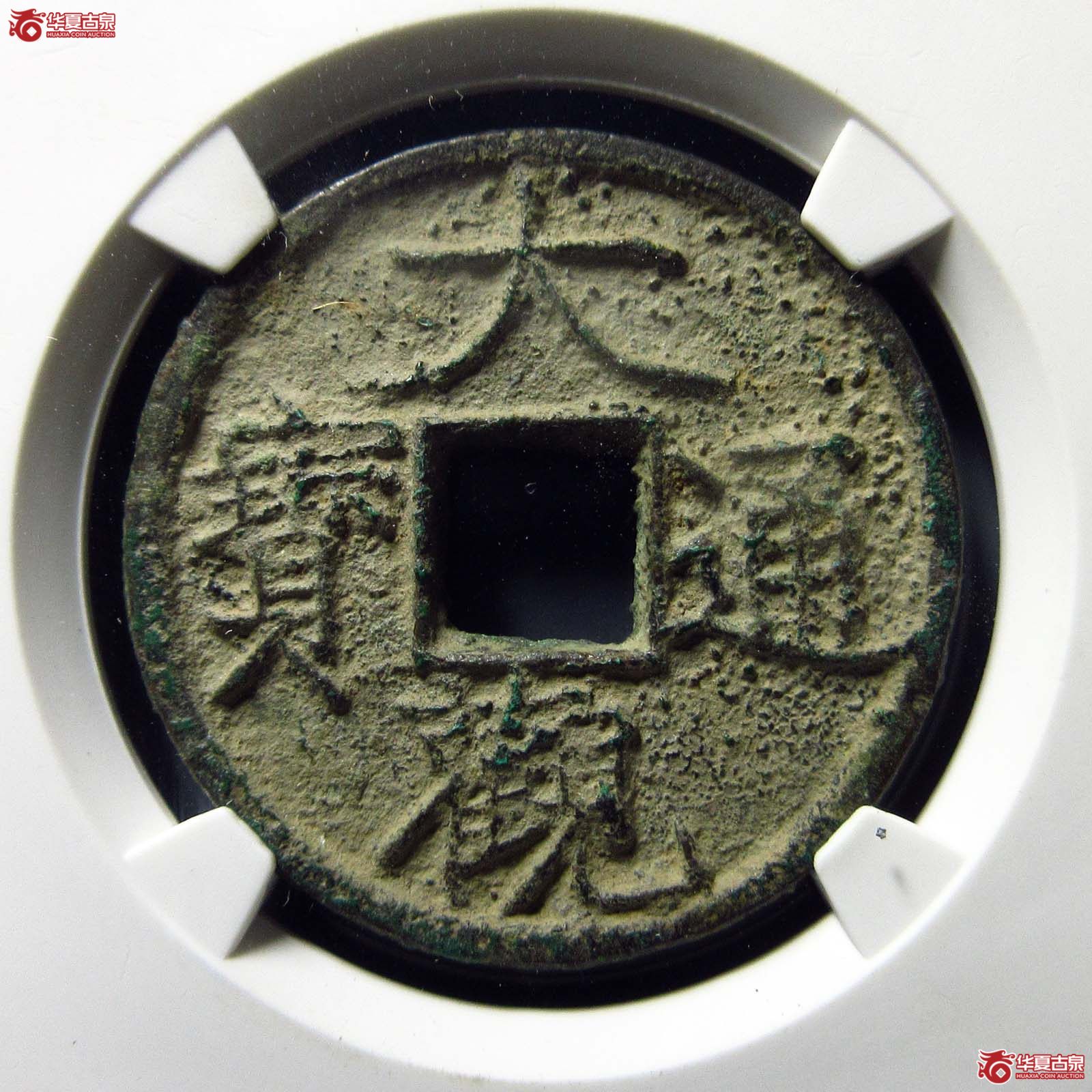 大观通宝降 通（公博评级 美82） 【上海宋钱授权单位】成交图