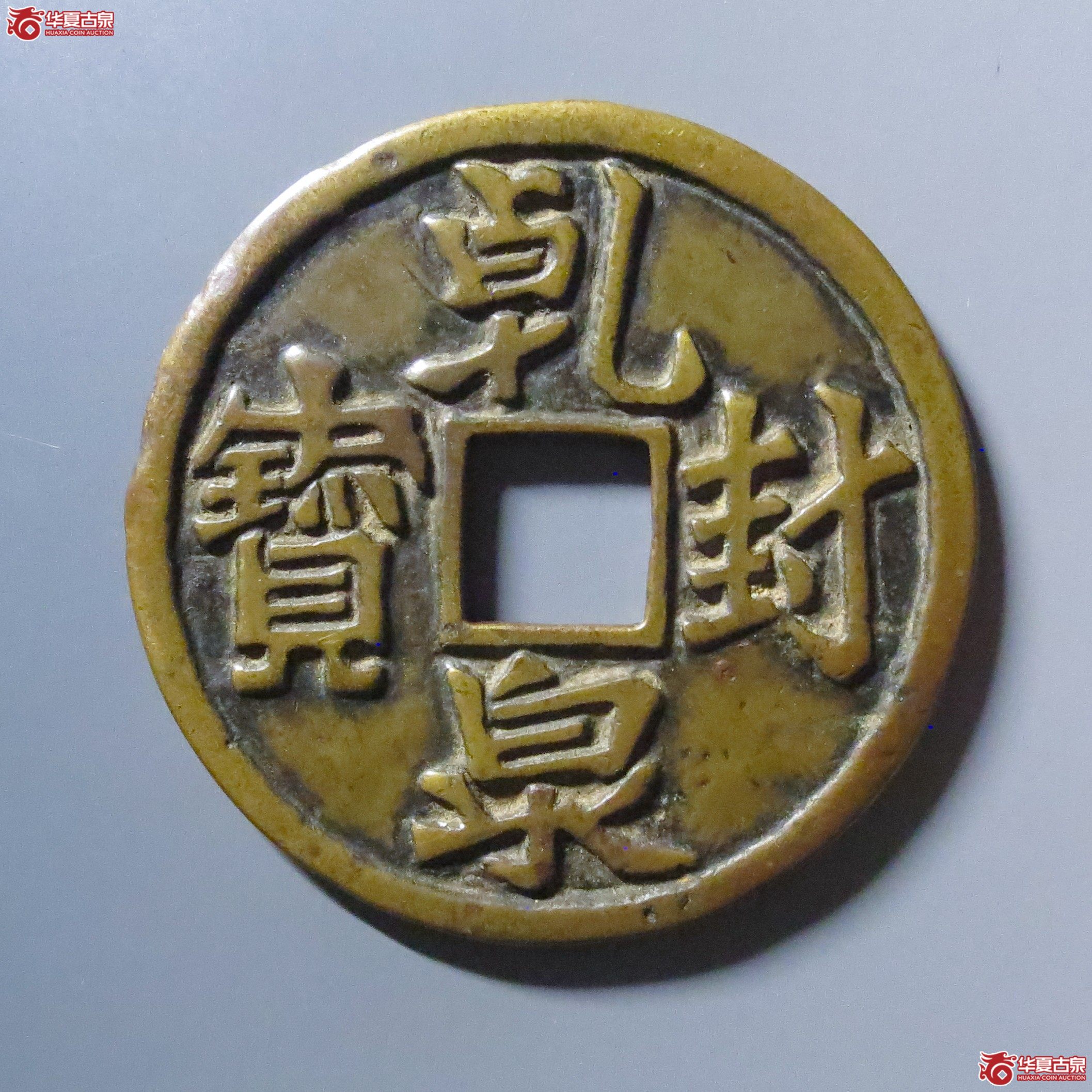 （华夏评级 极美82）乾封泉宝福德长寿花钱成交图