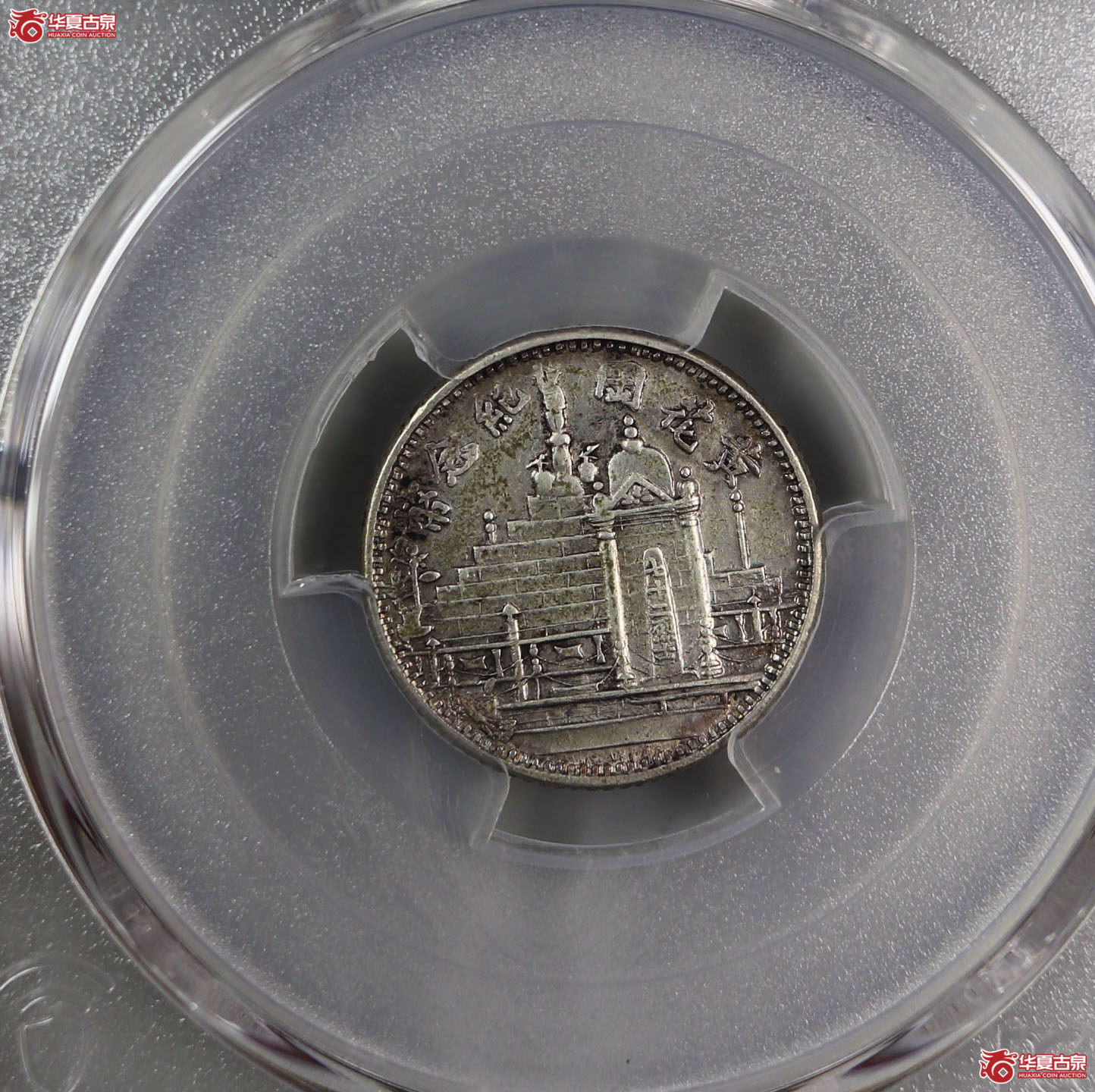 (PCGS-AU92)中华民国十七年福建省造10分黄花岗纪念币成交图