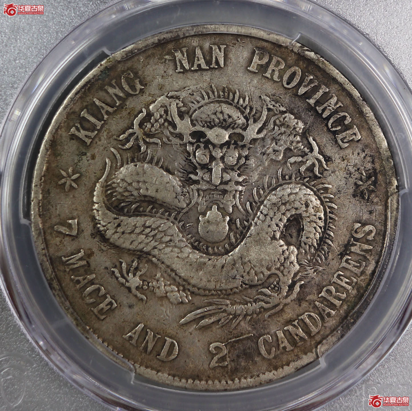 (PCGS-VF98)清戊戌江南省造库平七钱二分光绪元宝,凸眼龙成交图