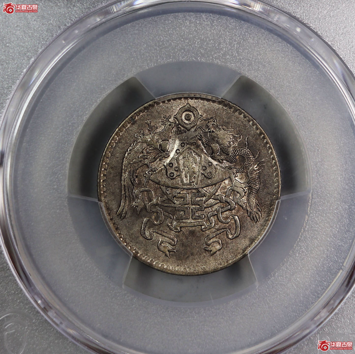 （PCGS-AU53）民国十五年龙凤币成交图