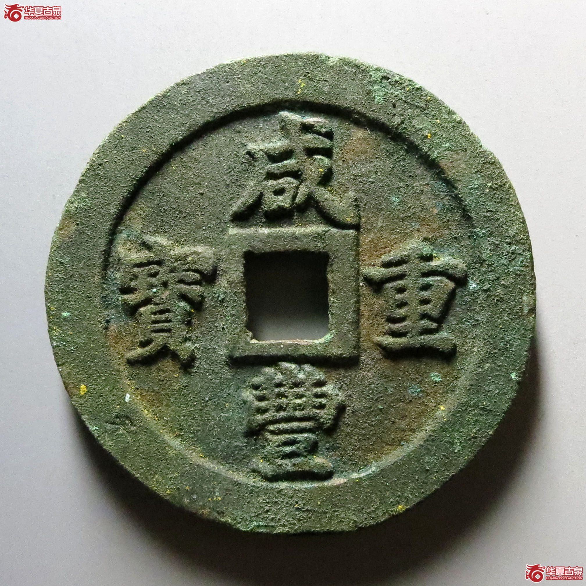 咸丰重宝宝福五十成交图