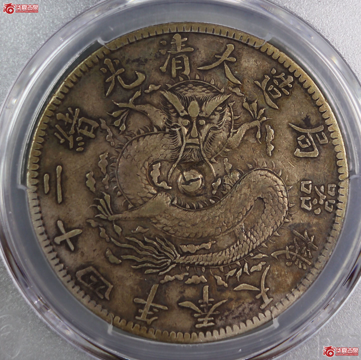 (PCGS-VF98)清大清光绪二十四年奉天机器局造一圆,狭面,尖头“一”成交图