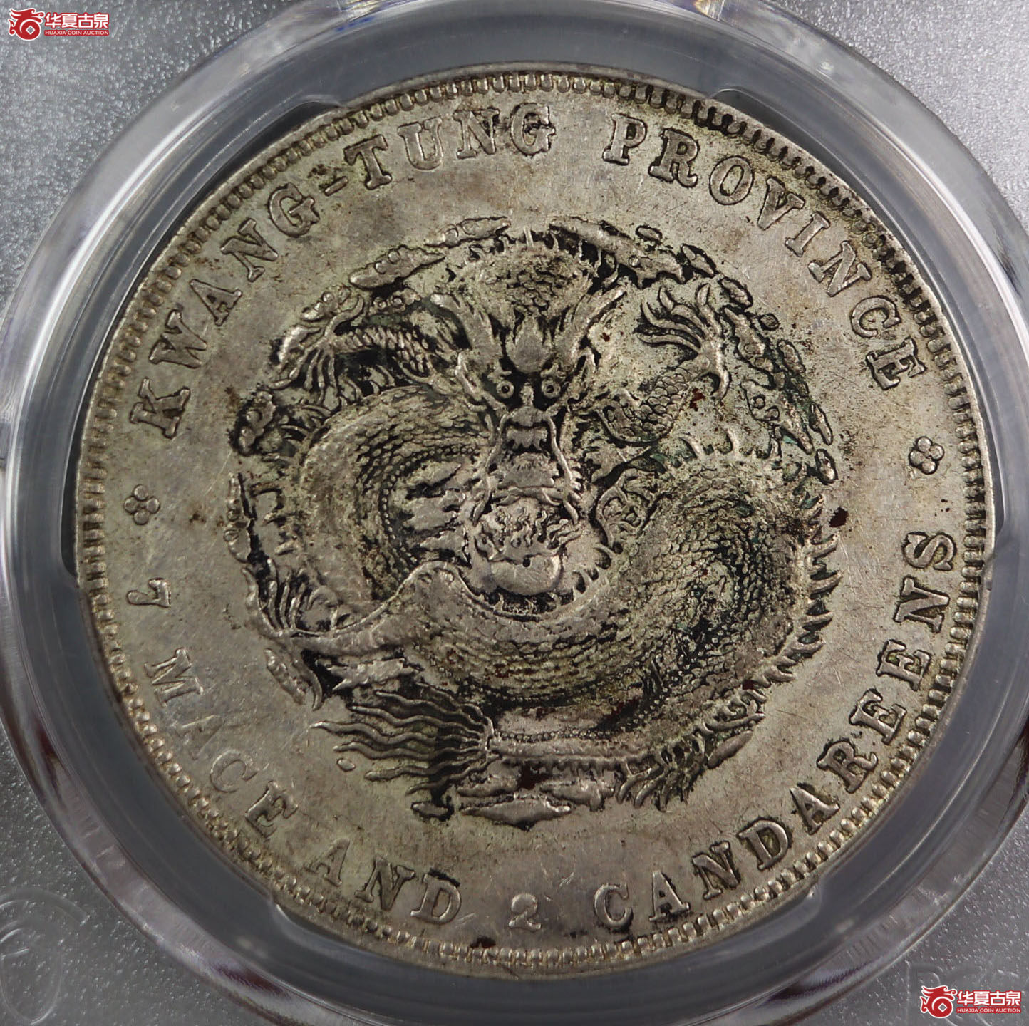 (PCGS-XF45)清广东省造光绪元宝库平七钱二分成交图