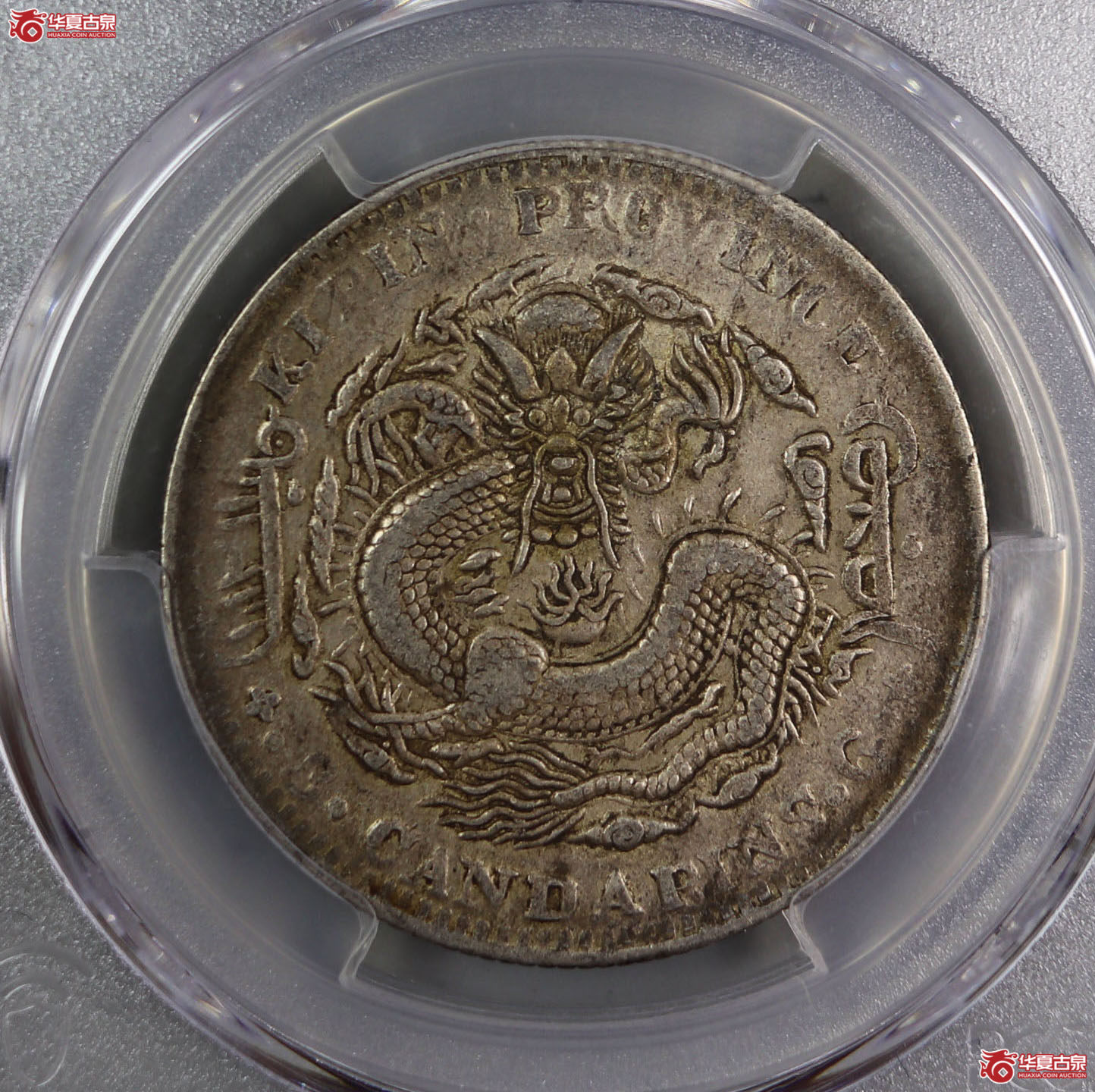 (PCGS-AU50)清吉林省造乙巳年(太极)库平三钱六分光绪元宝成交图