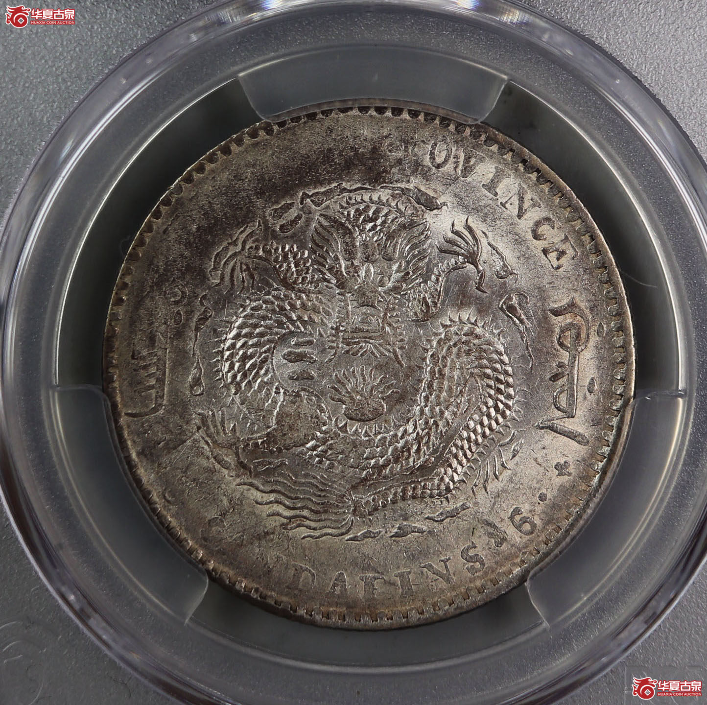 (PCGS AU53)吉林省造庚子光绪元宝库平三钱六分成交图