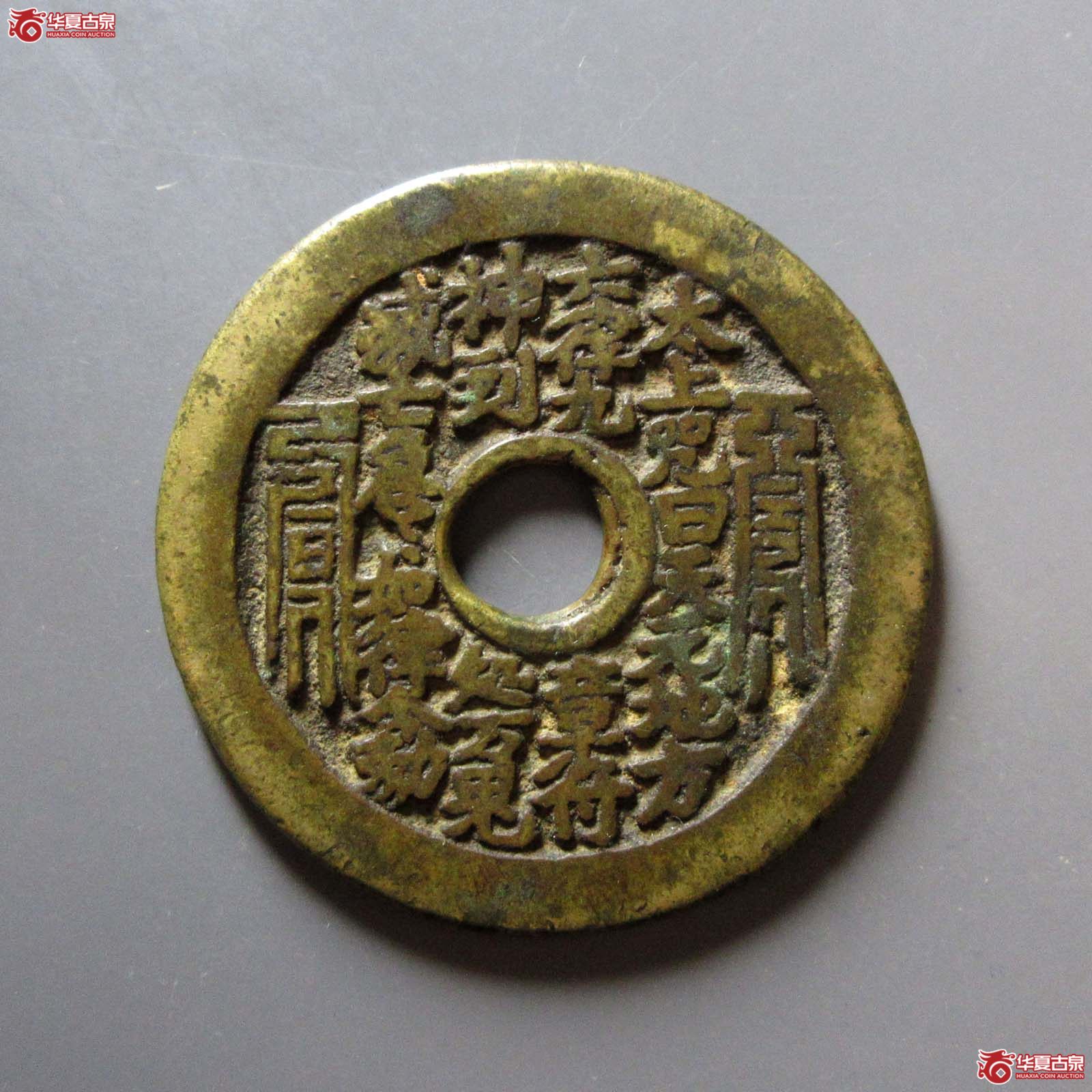 （华夏评级 极美82）太上咒花钱成交图