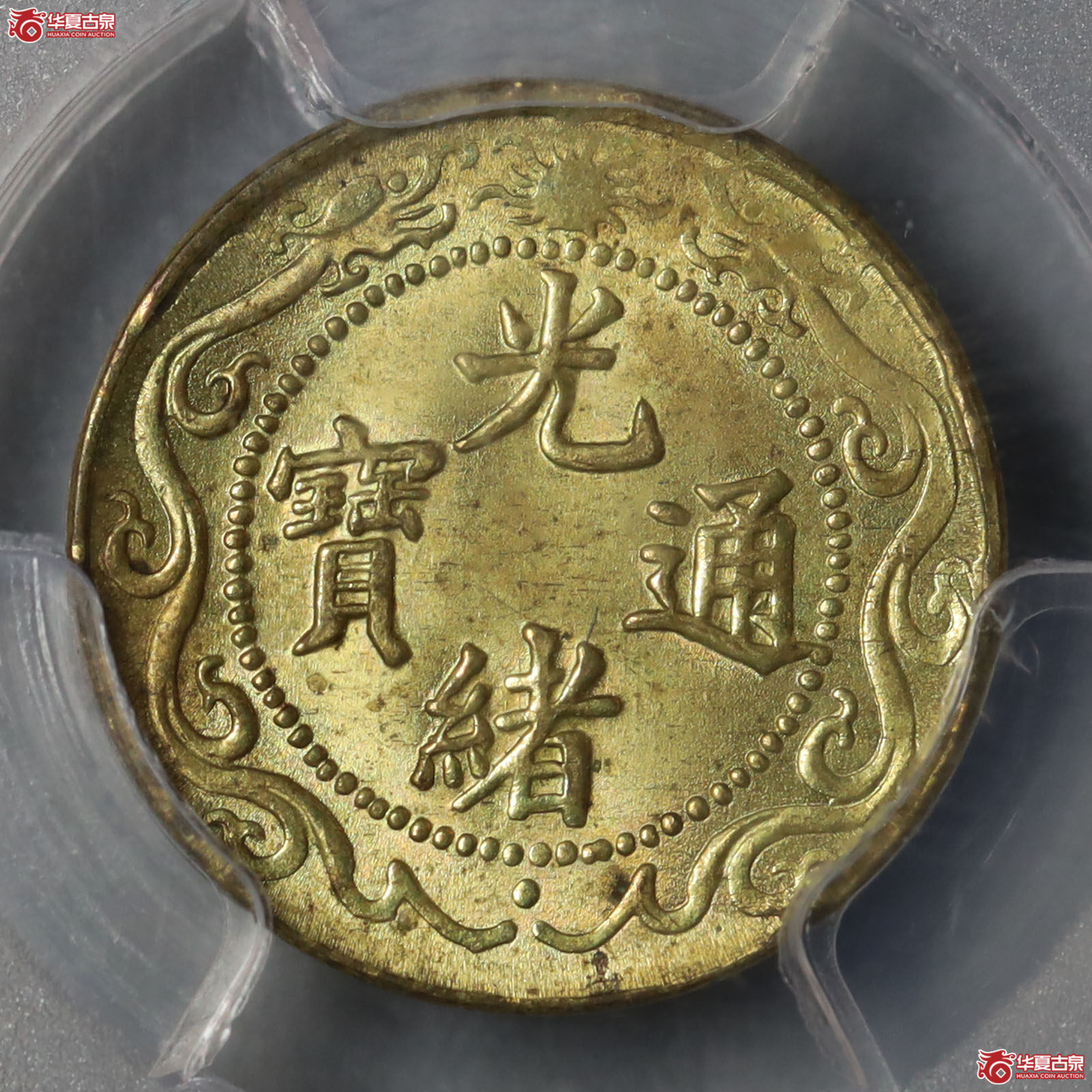 （PCGS MS64）光绪通宝北洋零用一文成交图