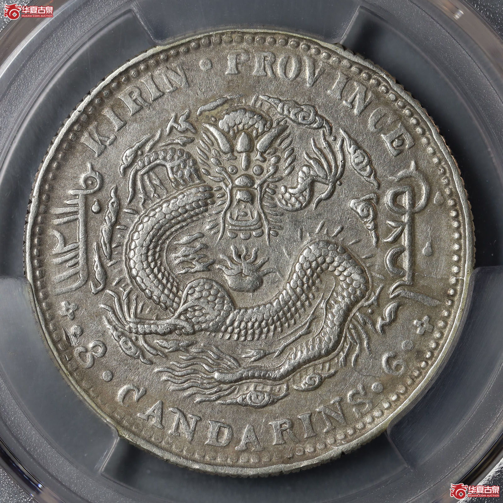 (PCGS XF92)吉林省造光绪元宝乙巳年库平三钱六分成交图