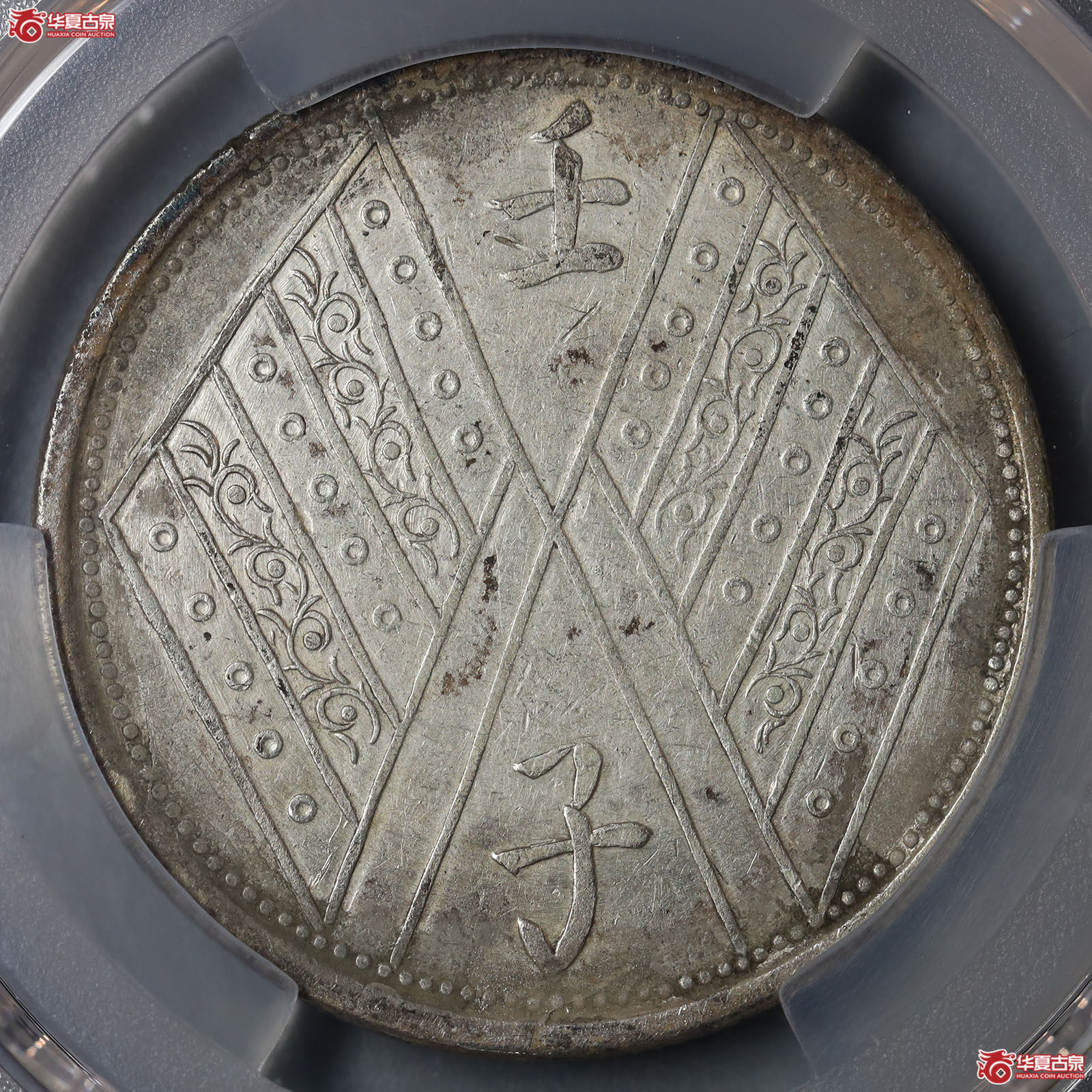 (PCGS VF92)中华民国元年饷银伍钱背壬子双旗成交图