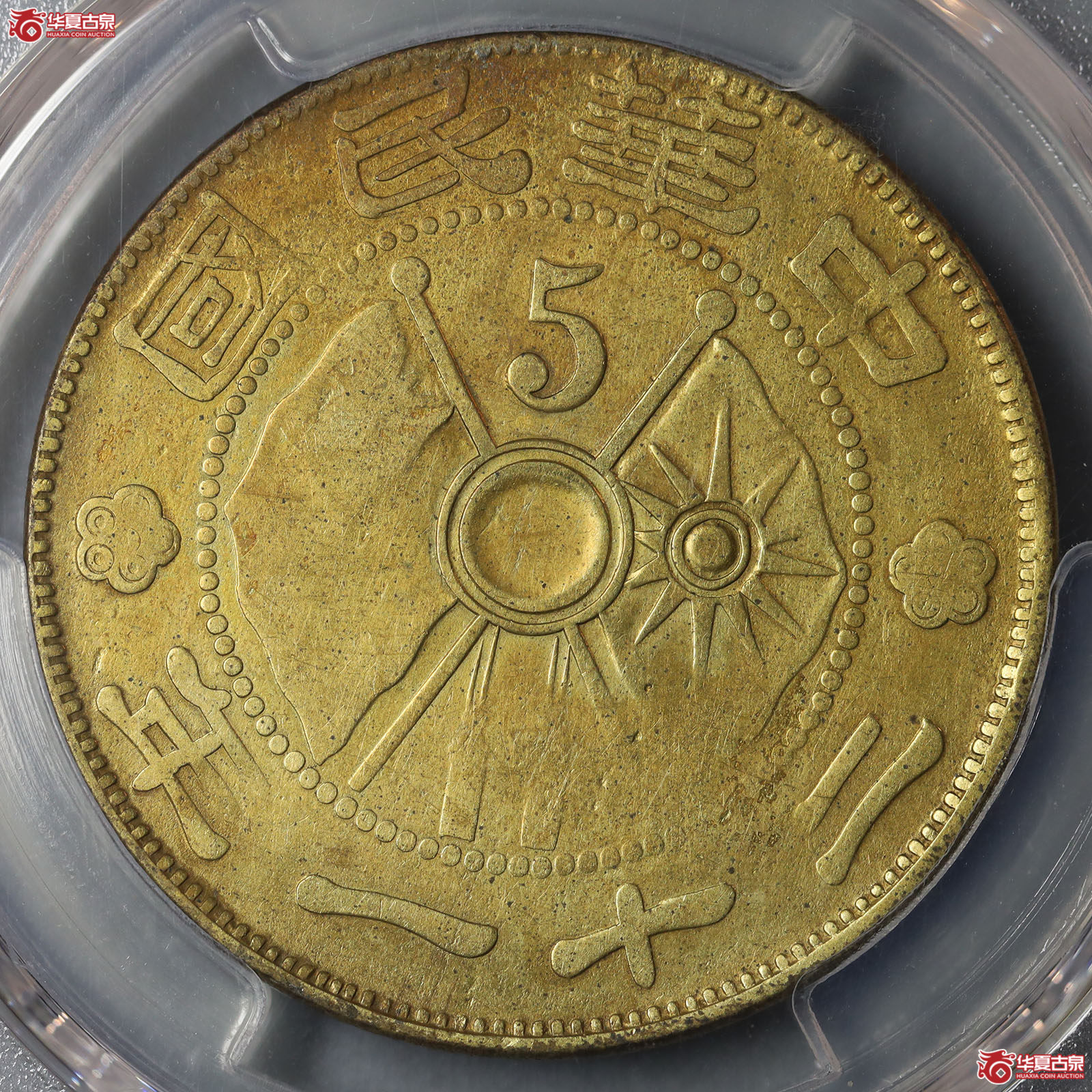（PCGS VF92）民国二十一年五仙铜币成交图