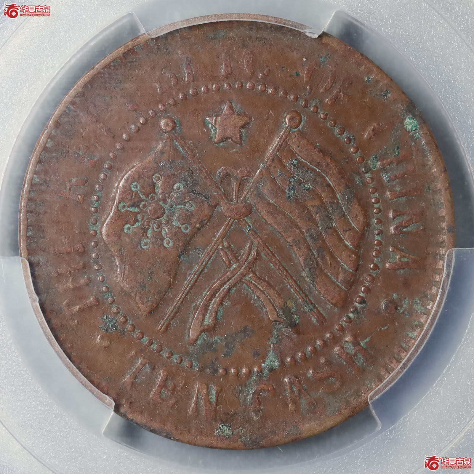 （PCGS XF94）湖南省宪成立纪念币十文旗上星成交图