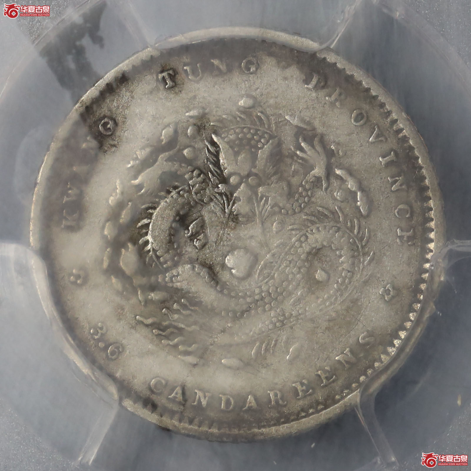 （PCGS XF92）广东省造光绪元宝库平三分六厘成交图