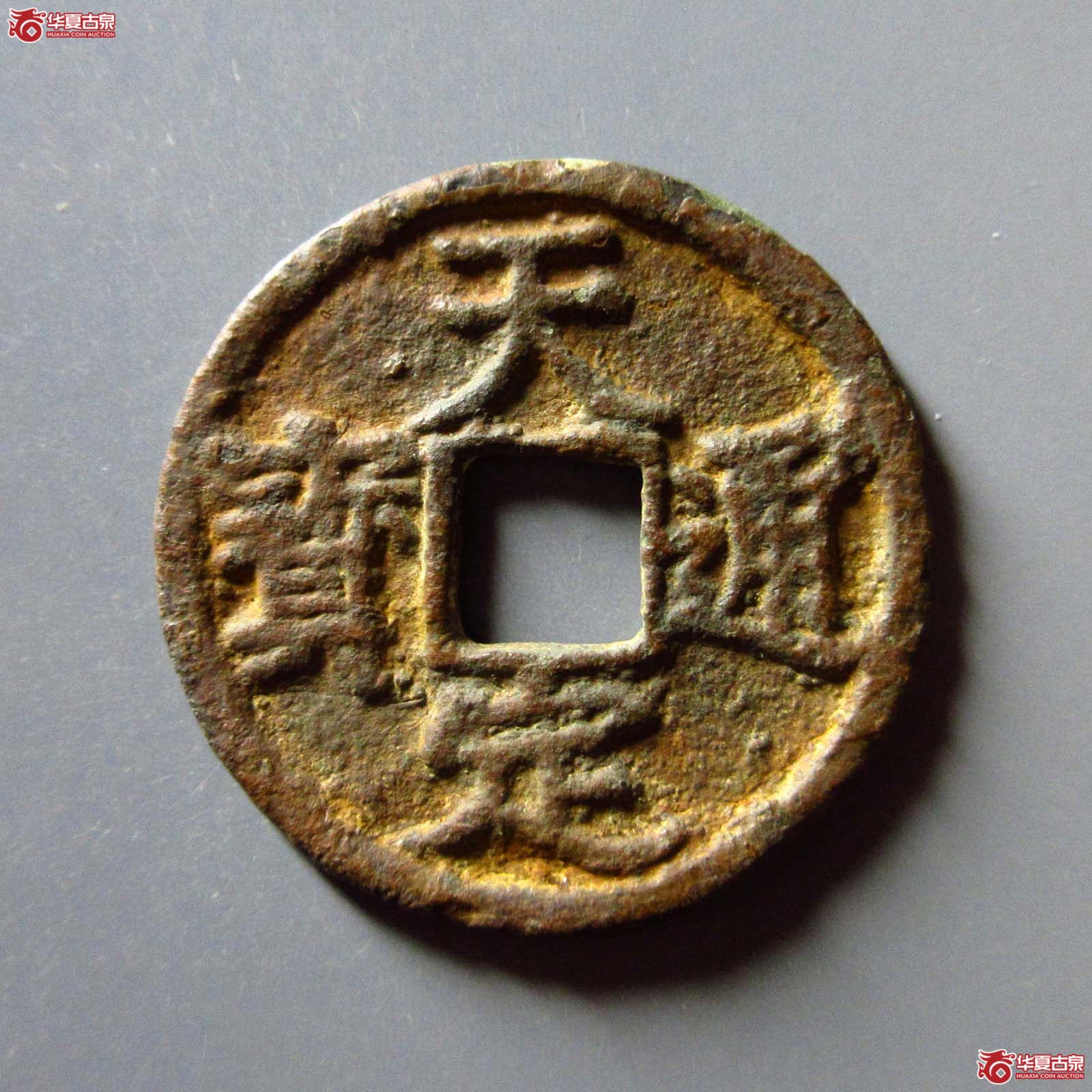(华夏评级 上美78)天定通宝折二成交图