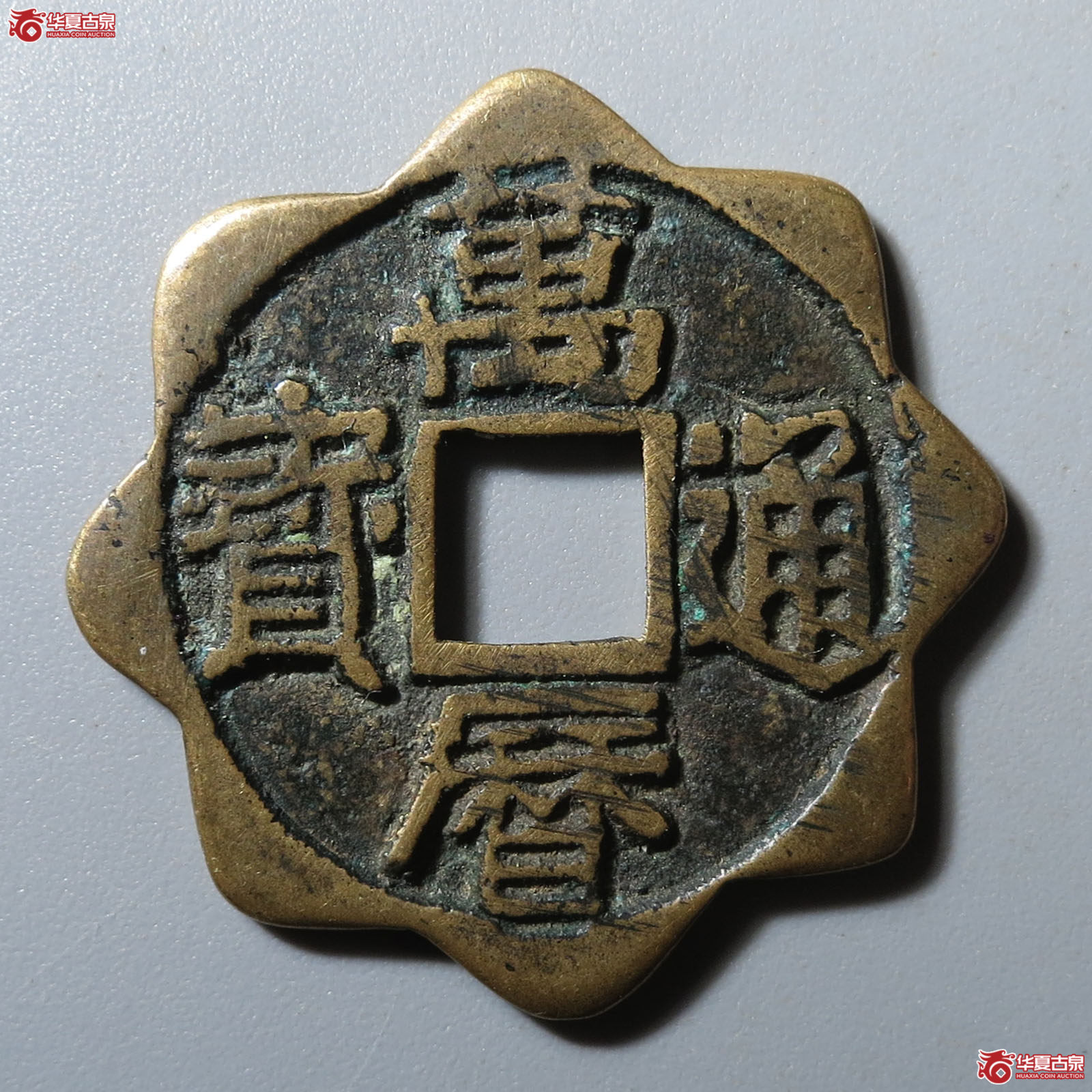 万历通宝刻花成交图